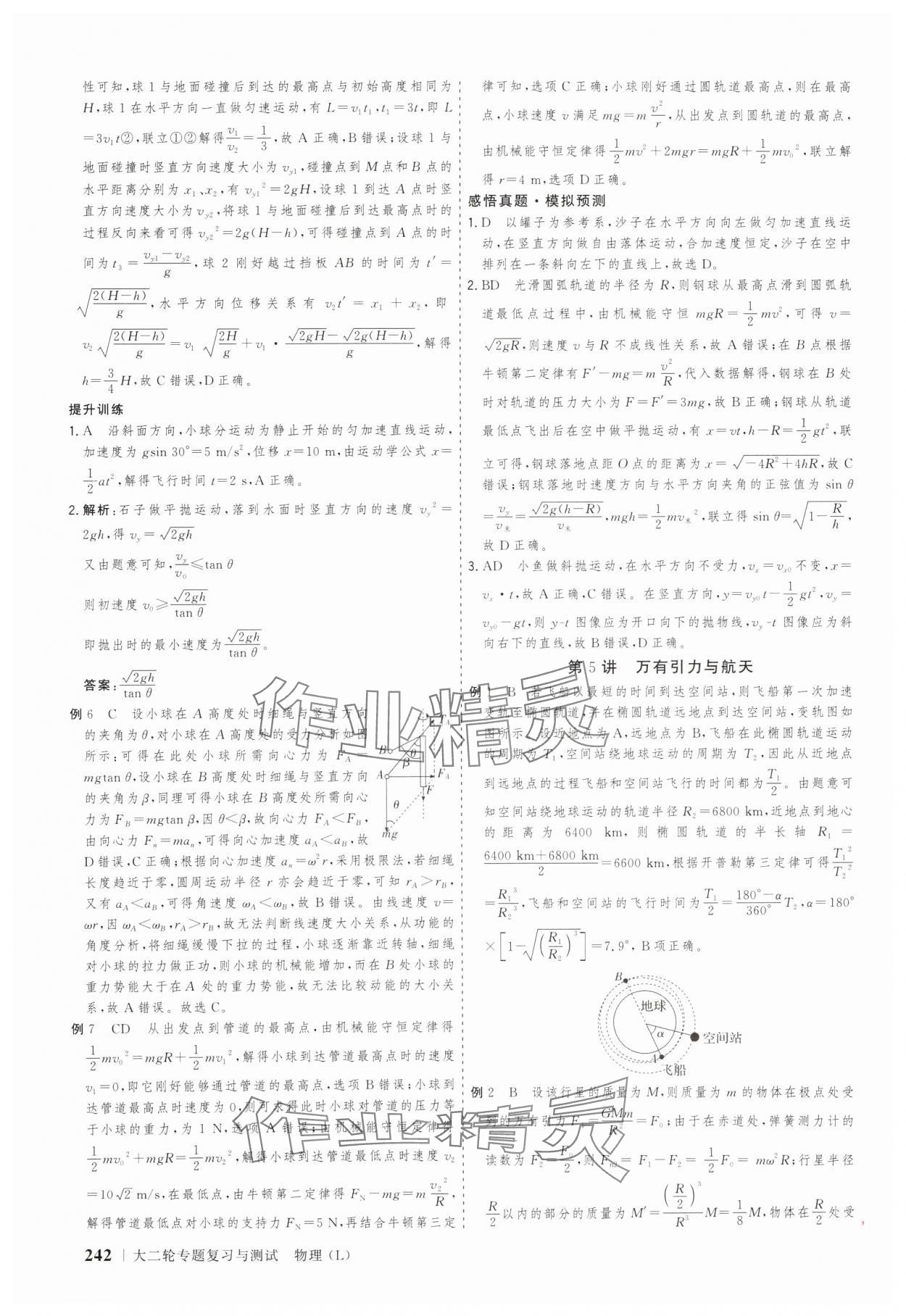 2025年高考領(lǐng)航大二輪專題復(fù)習(xí)與測試物理山東美術(shù)出版社 參考答案第5頁
