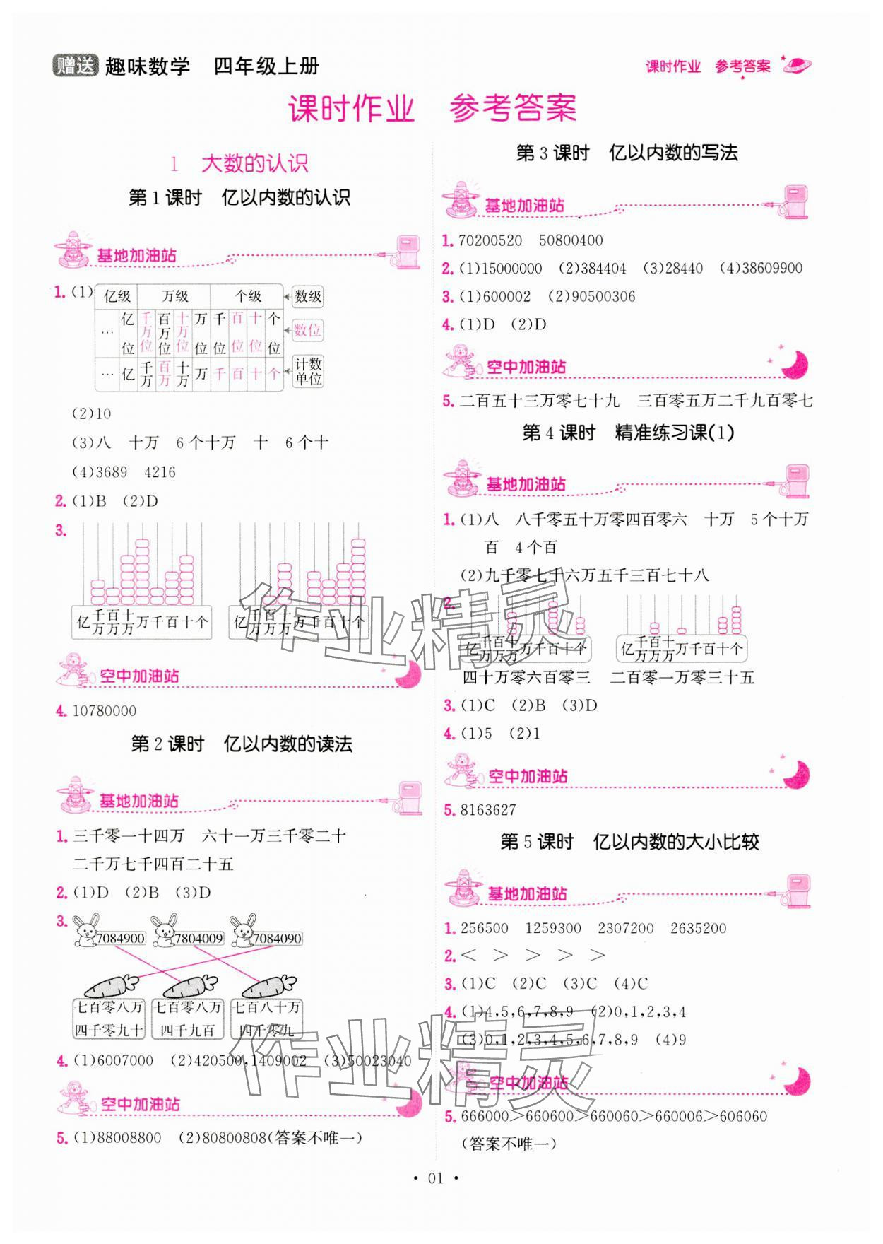 2023年趣味数学四年级数学上册人教版 第1页