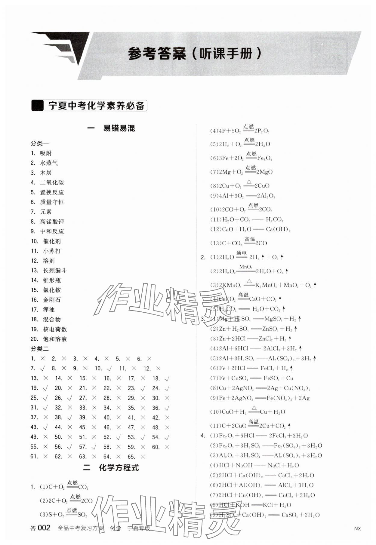 2025年全品中考复习方案化学宁夏专版 参考答案第1页