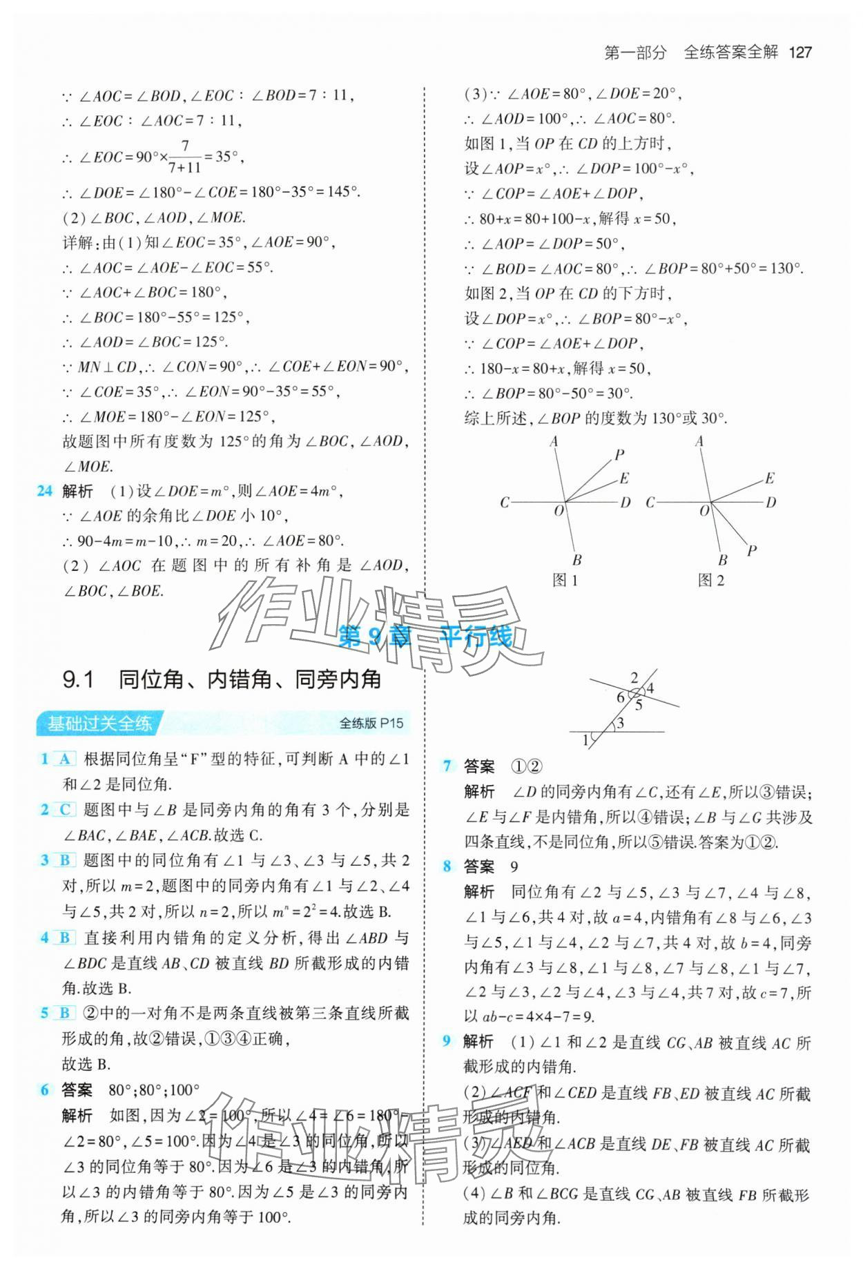 2024年5年中考3年模拟初中数学七年级下册青岛版 参考答案第9页