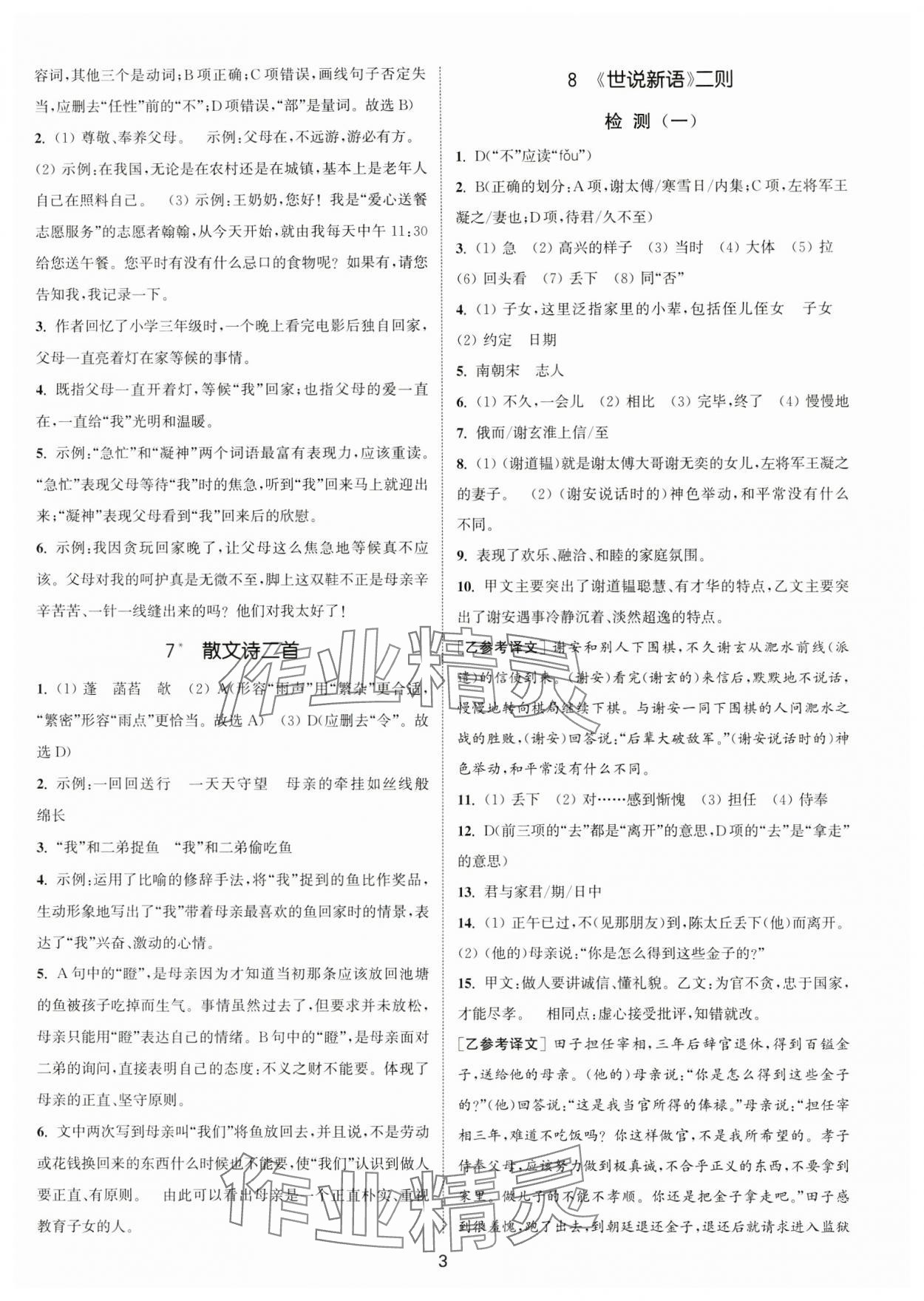 2024年通城學(xué)典活頁檢測七年級語文上冊人教版泰州專版 第3頁