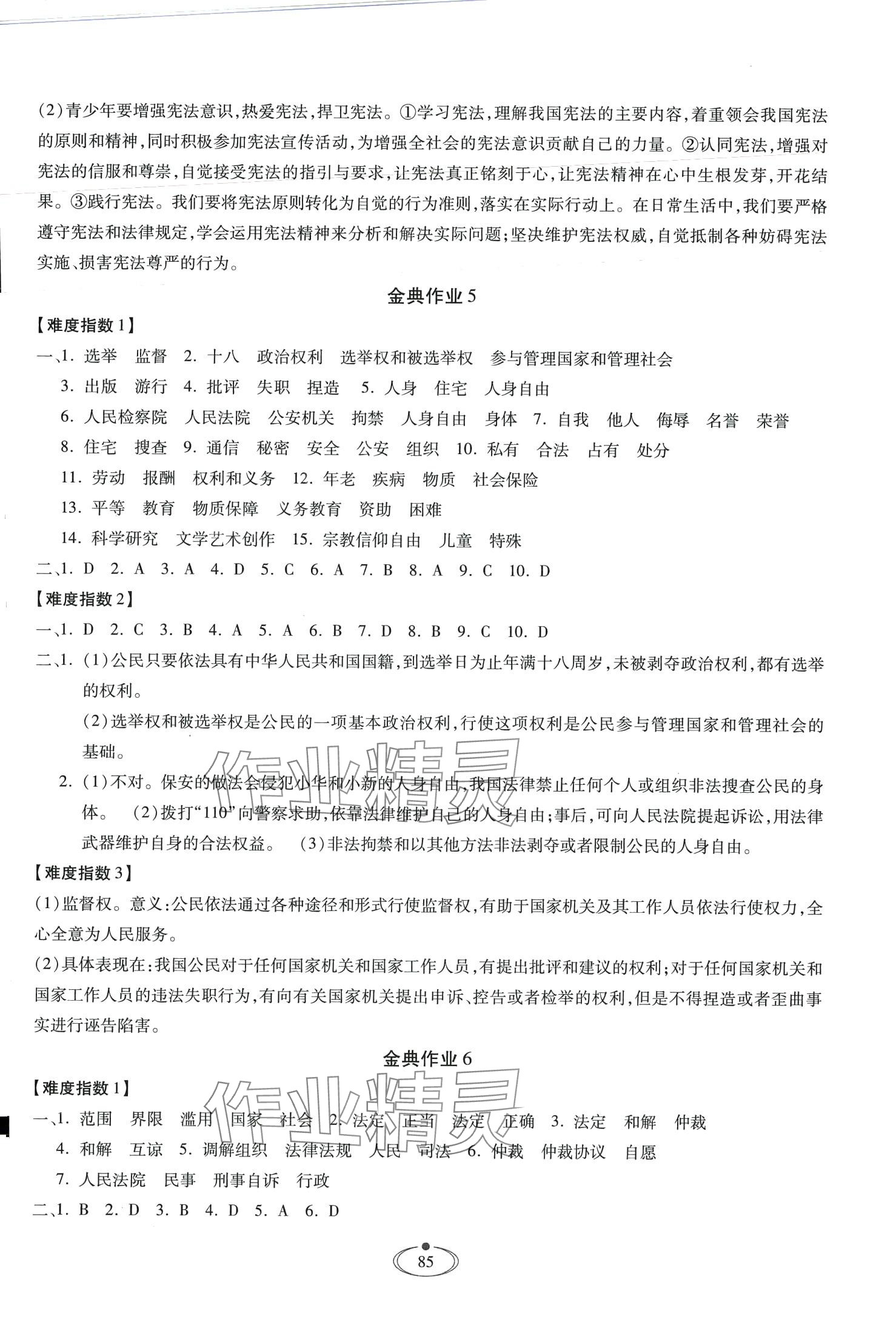 2024年世超金典作業(yè)八年級道德與法治下冊人教版 第3頁
