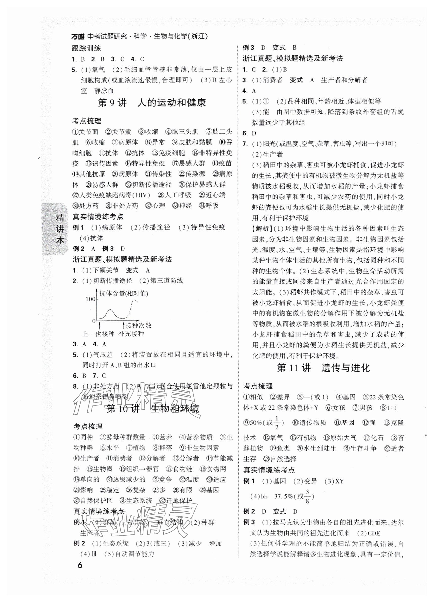 2025年万唯中考试题研究科学（生物与化学）浙江专版 参考答案第6页