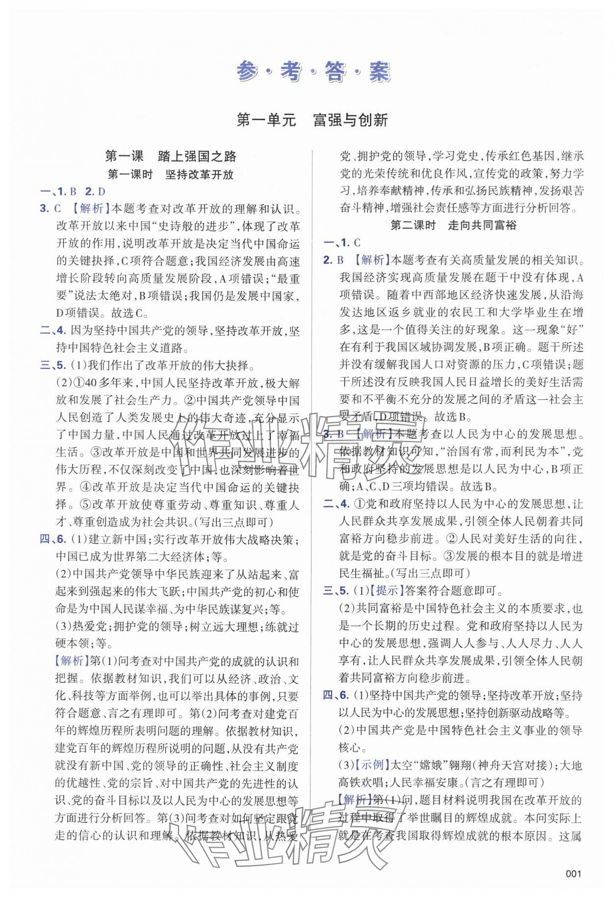 2024年學(xué)習(xí)質(zhì)量監(jiān)測(cè)九年級(jí)道德與法治上冊(cè)人教版 第1頁(yè)