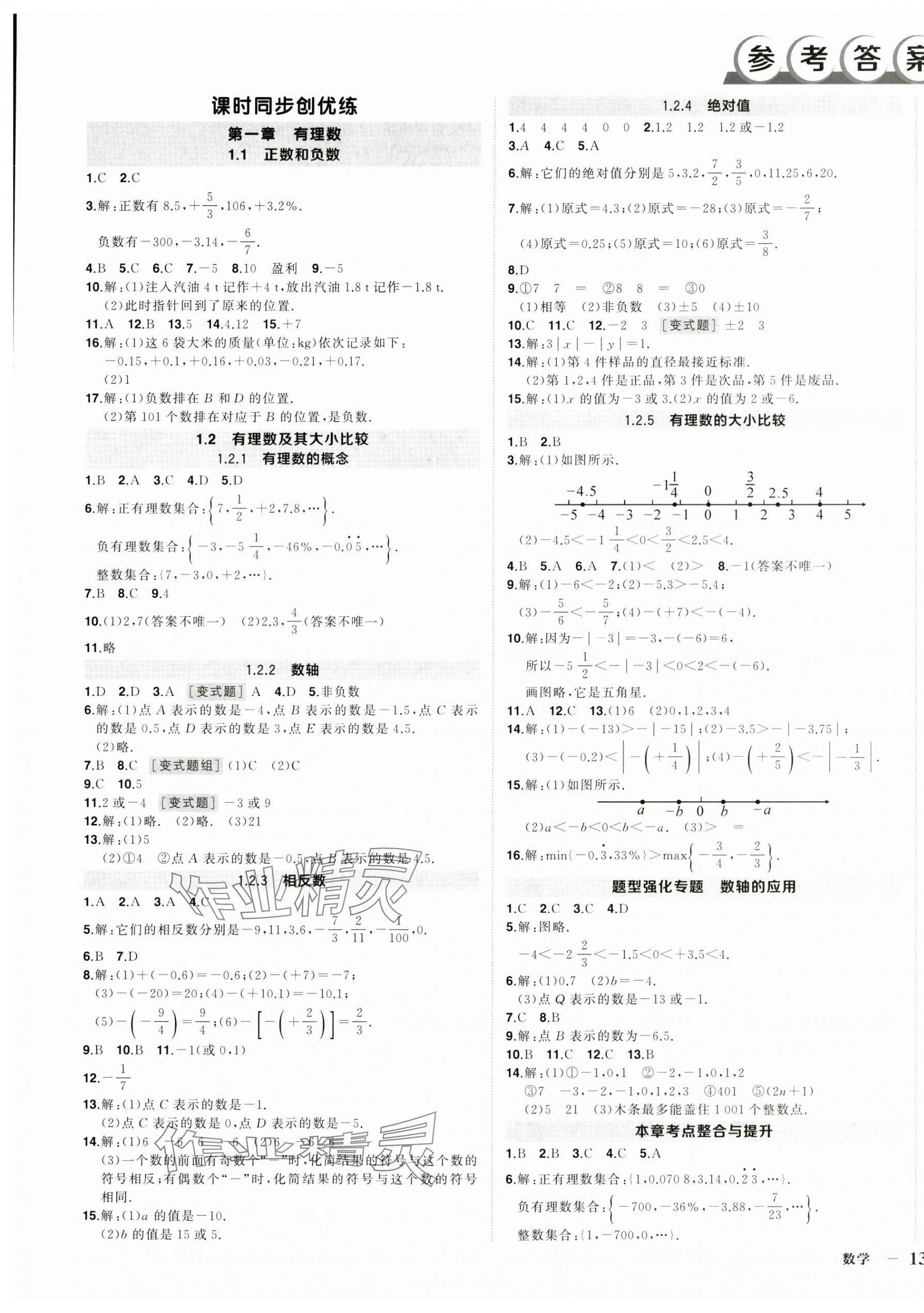 2024年狀元成才路創(chuàng)優(yōu)作業(yè)七年級數(shù)學(xué)上冊人教版 第1頁