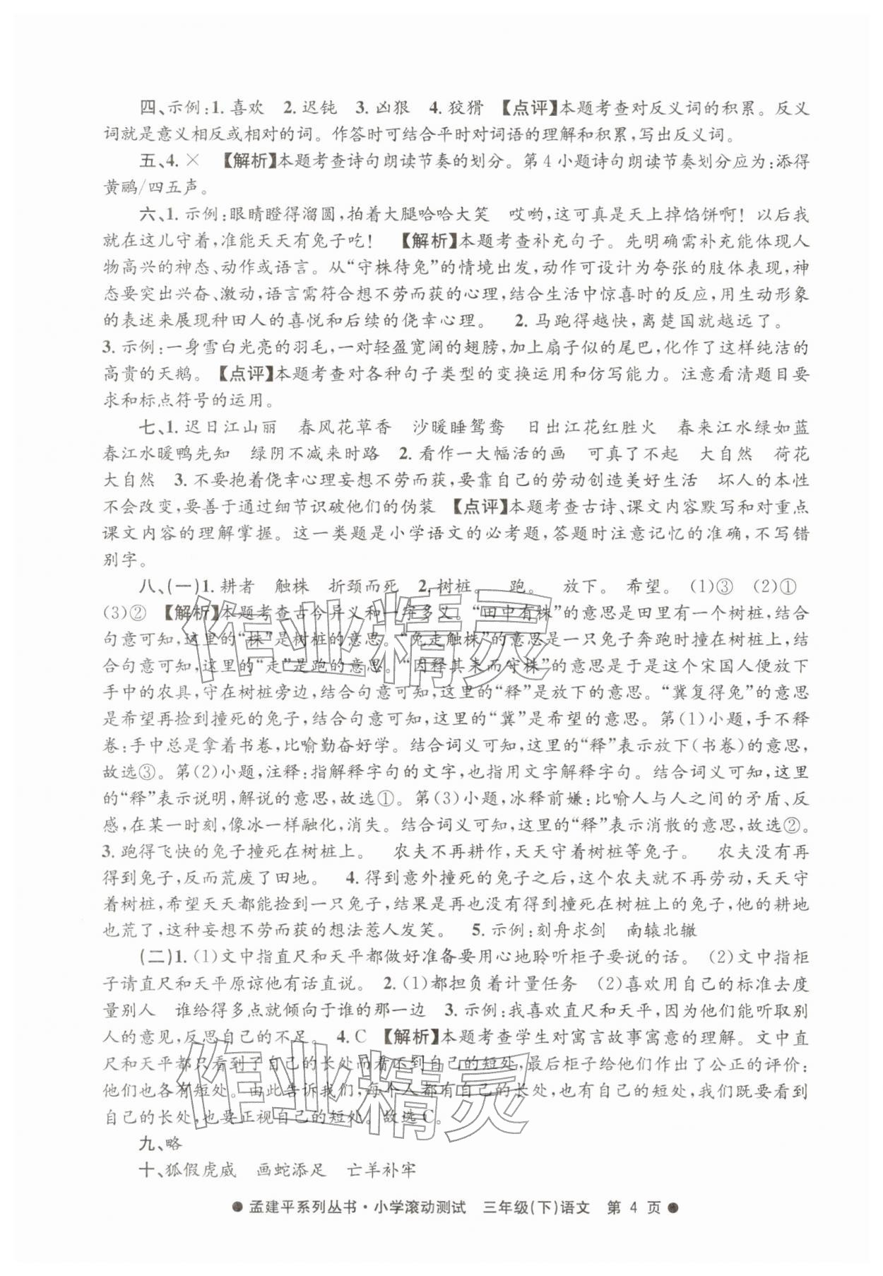 2026年孟建平小学滚动测试三年级语文下册人教版&nbsp;第4页
