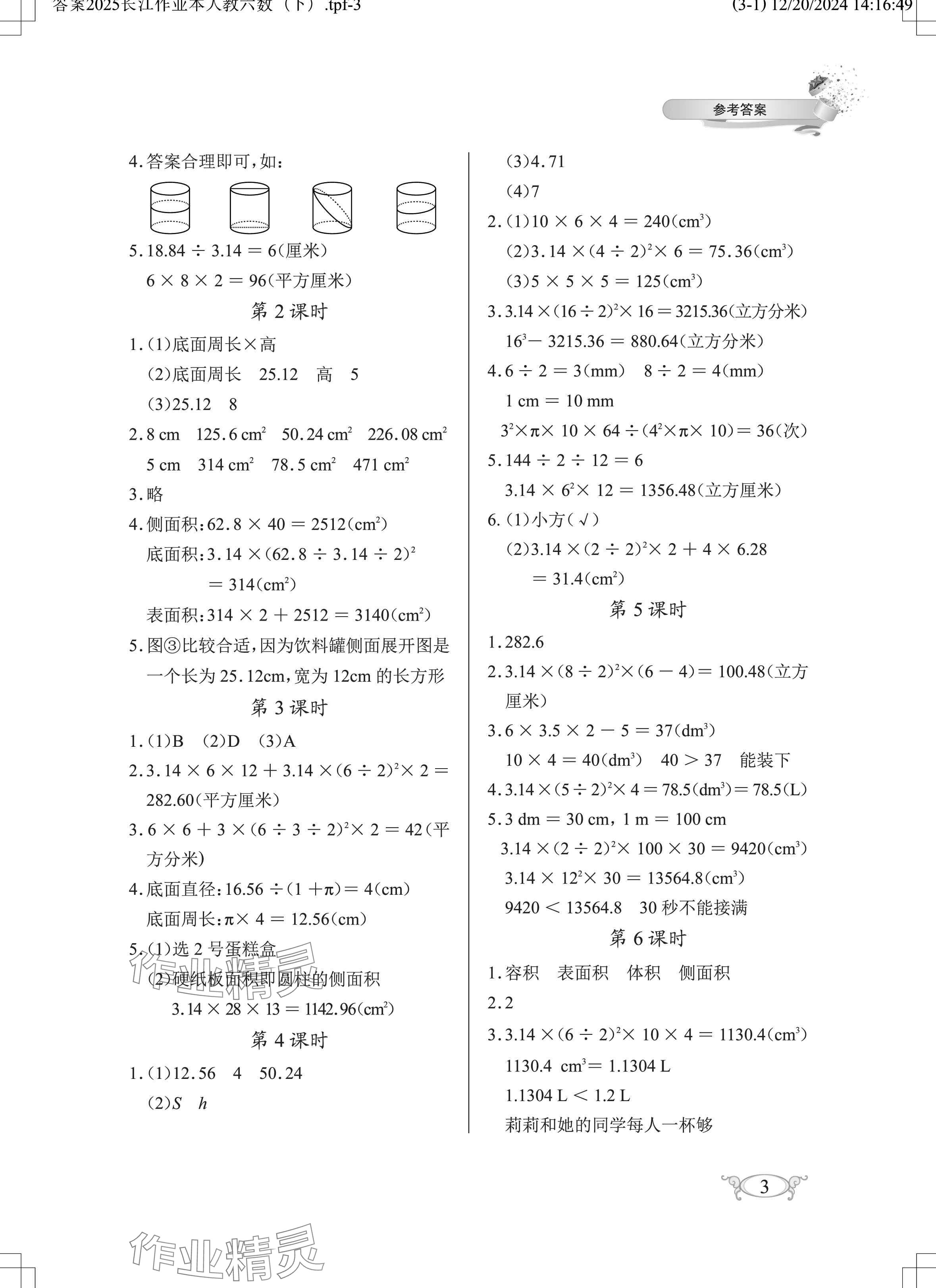2025年長江作業(yè)本同步練習冊六年級數(shù)學下冊人教版 參考答案第3頁