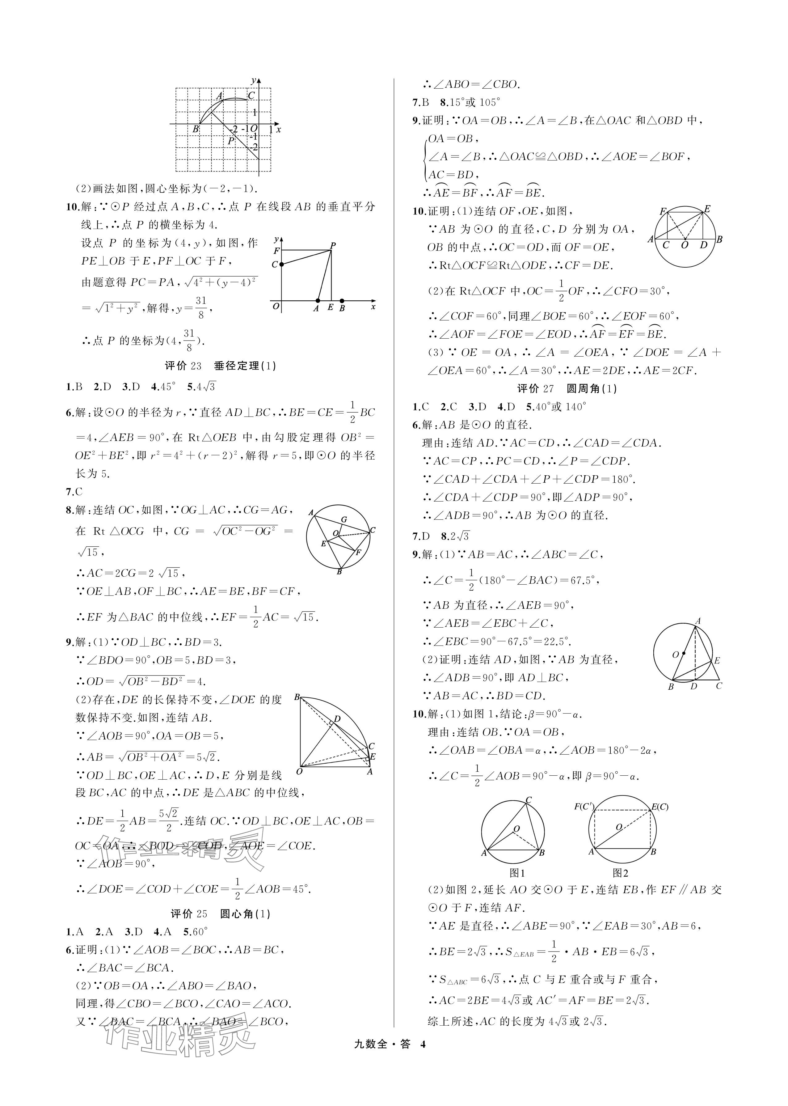2024年名師面對面學科素養評價九年級數學全一冊浙教版 參考答案第4頁