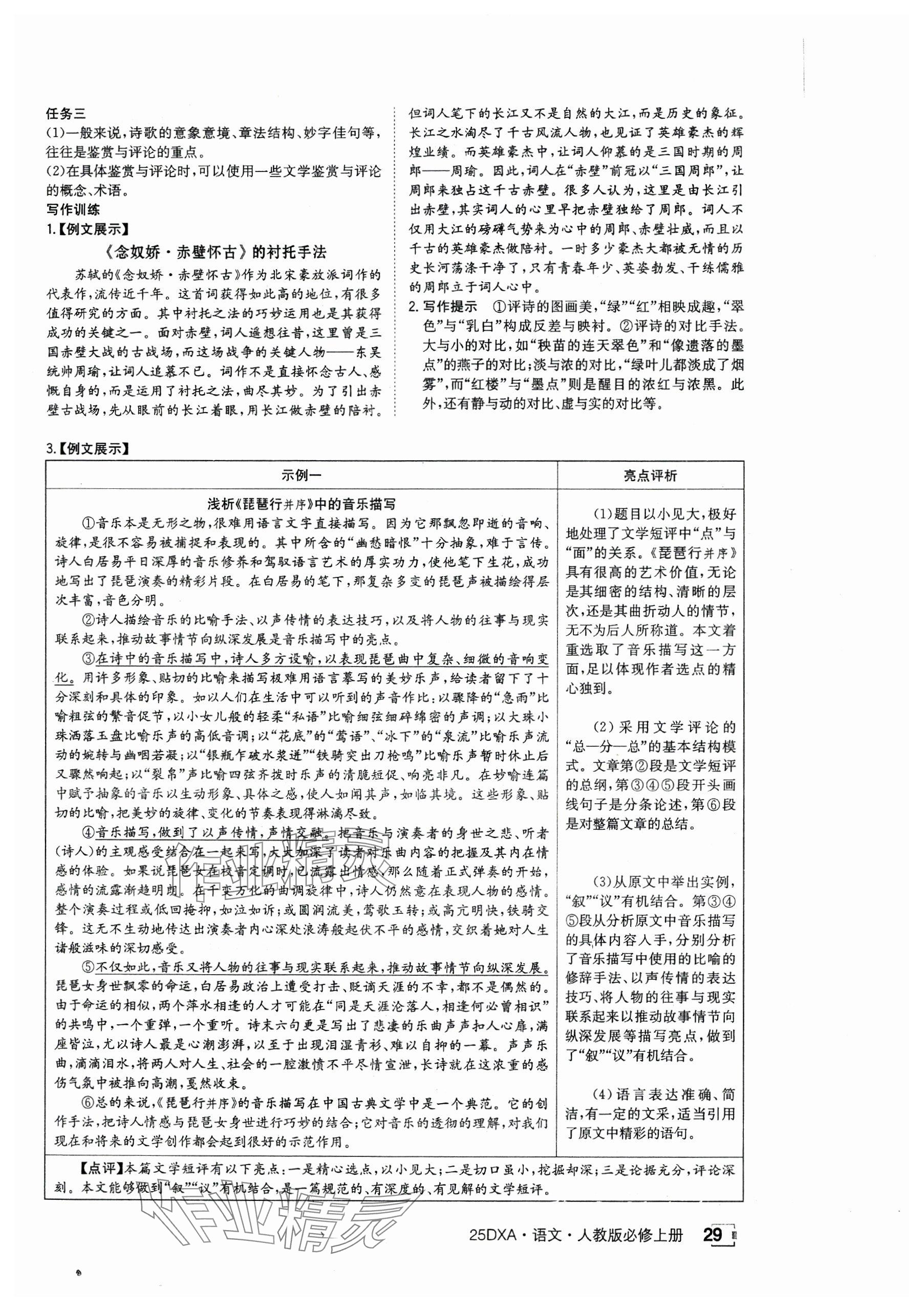 2024年金太阳导学案高中语文必修上册人教版 参考答案第29页