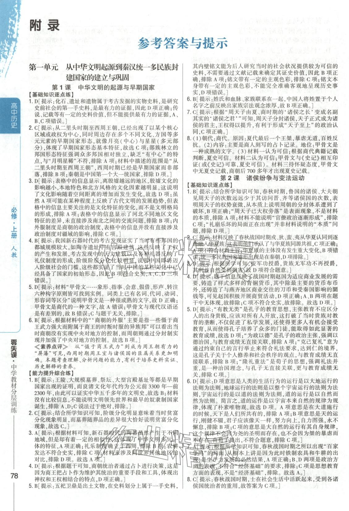 2025年零失误分层训练高中历史必修上册人教版 第1页