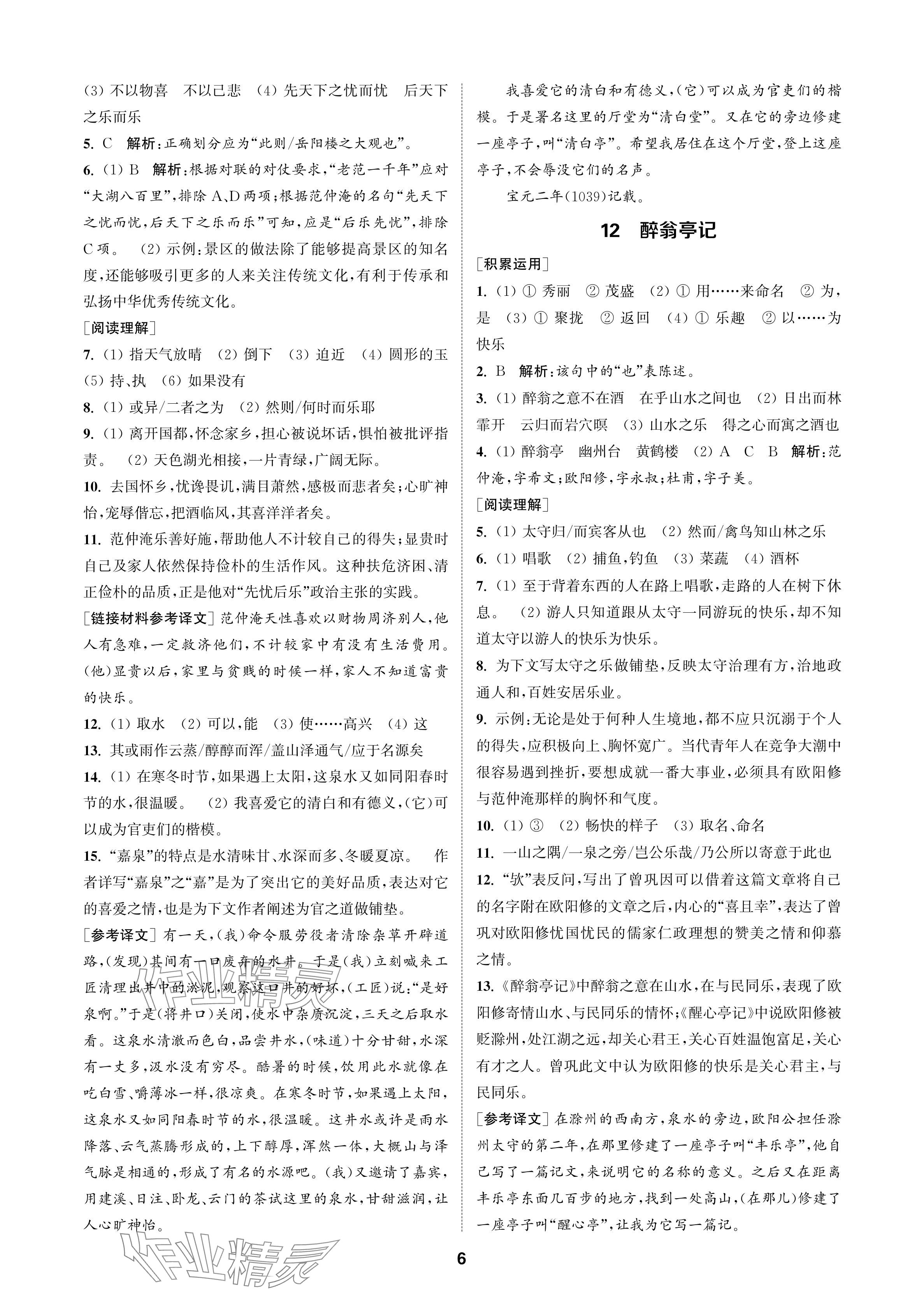 2024年金钥匙课时学案作业本九年级语文上册人教版 参考答案第6页