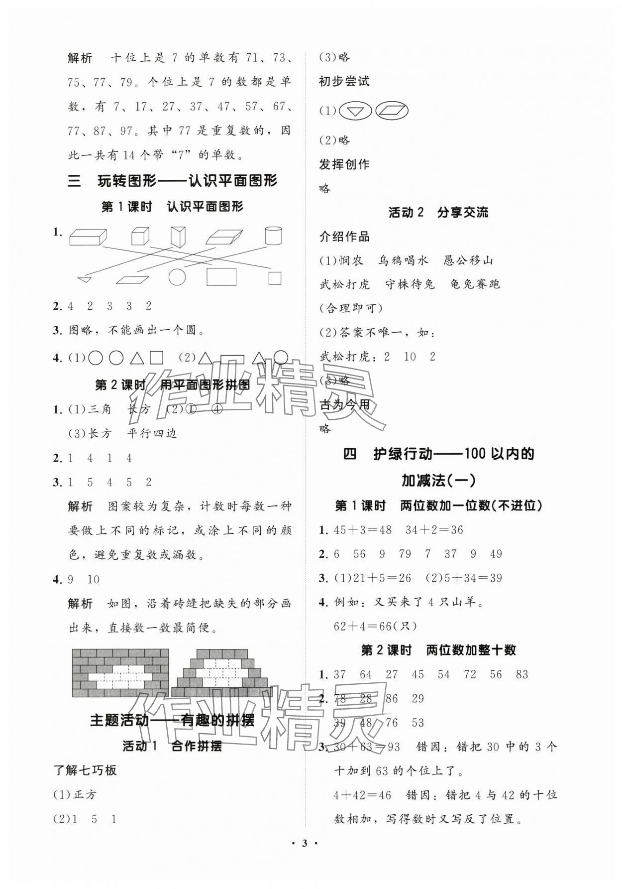 2025年同步練習冊分層指導一年級數(shù)學下冊青島版 參考答案第3頁