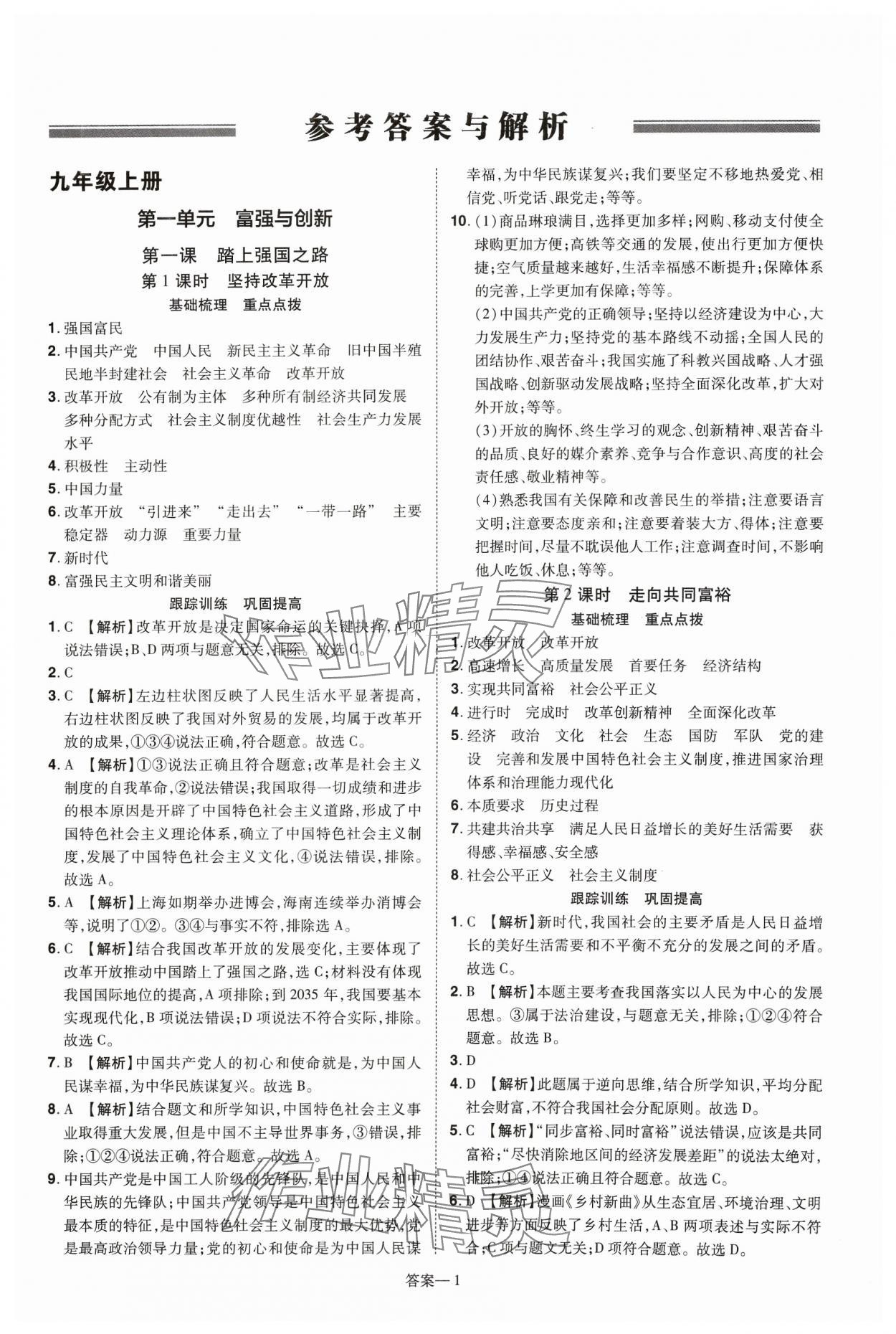 2023年洪文教育優(yōu)學(xué)案九年級道德與法治全一冊人教版 第1頁