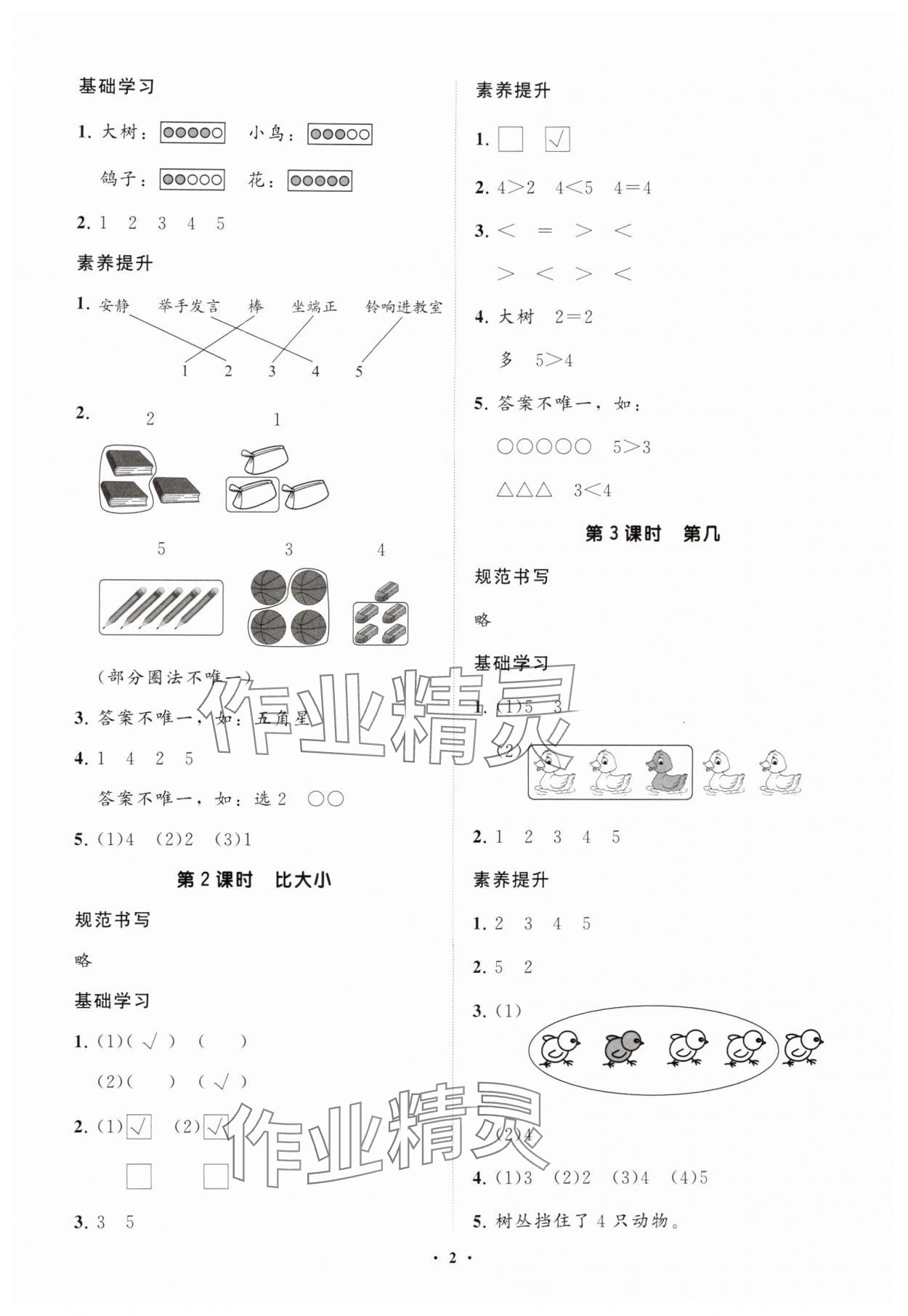 2025年同步练习册分层指导一年级数学上册人教版 参考答案第2页
