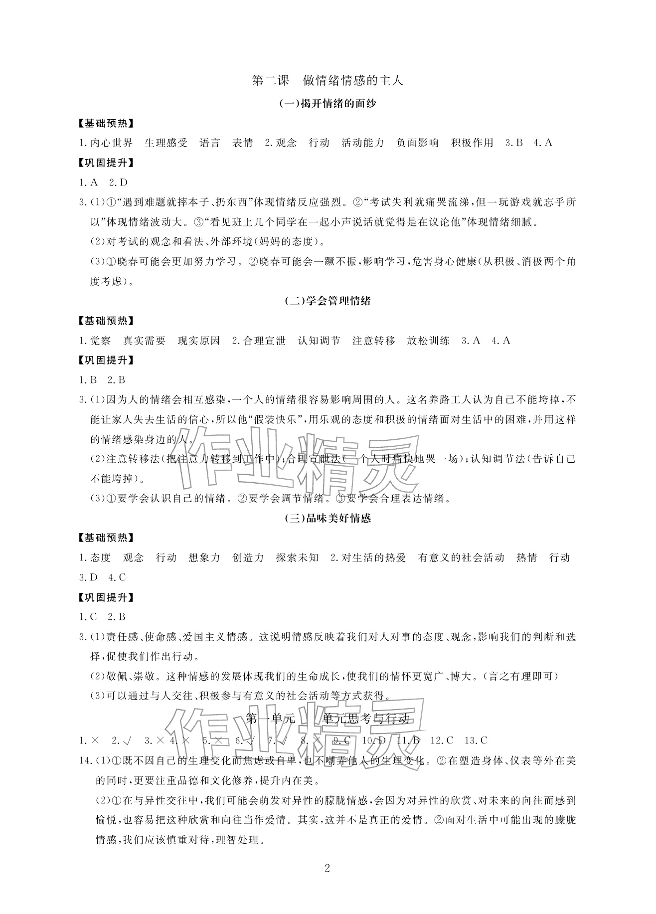 2026年新课标学习方法指导丛书七年级道德与法治下册人教版&nbsp;参考答案第2页