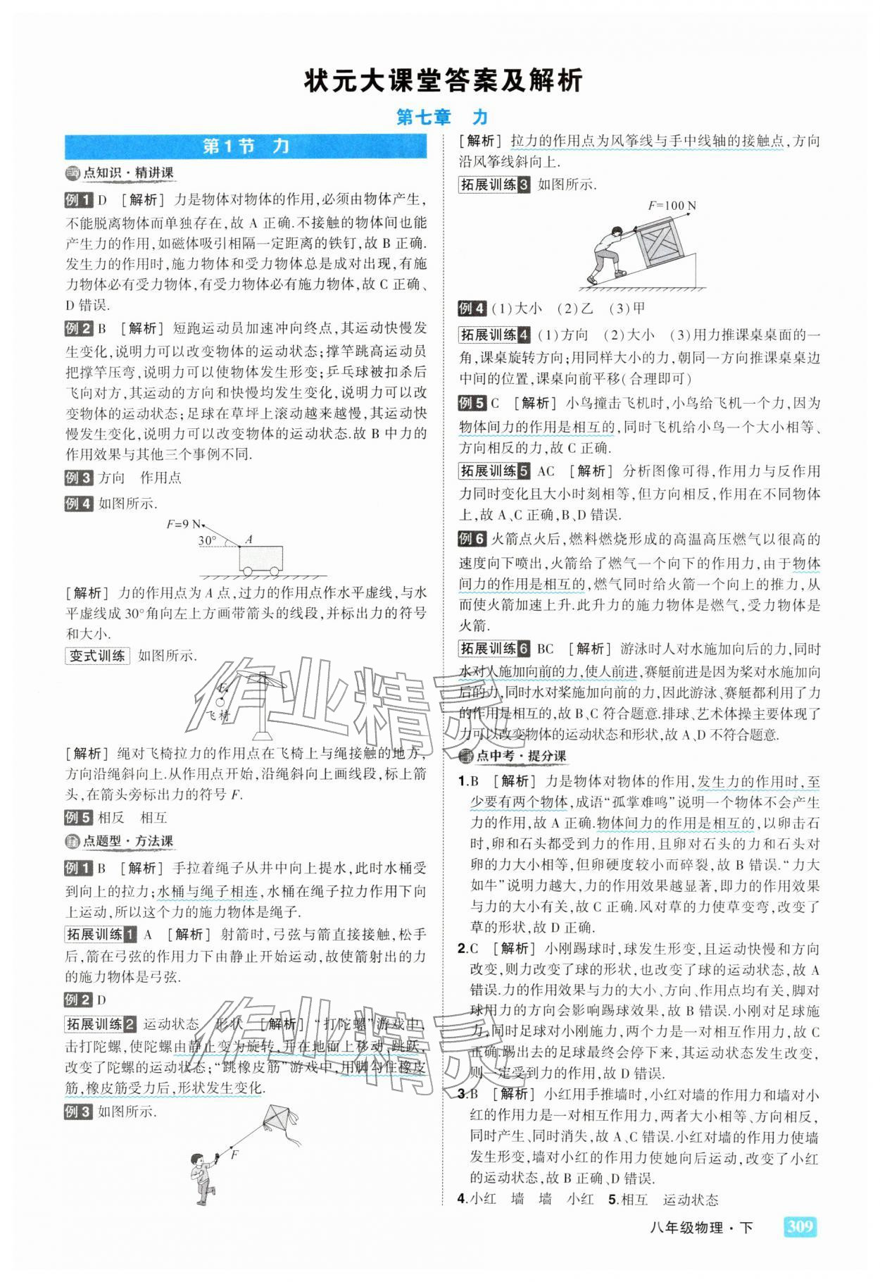 2026年黄冈状元成才路状元大课堂八年级物理下册人教版&nbsp;参考答案第1页
