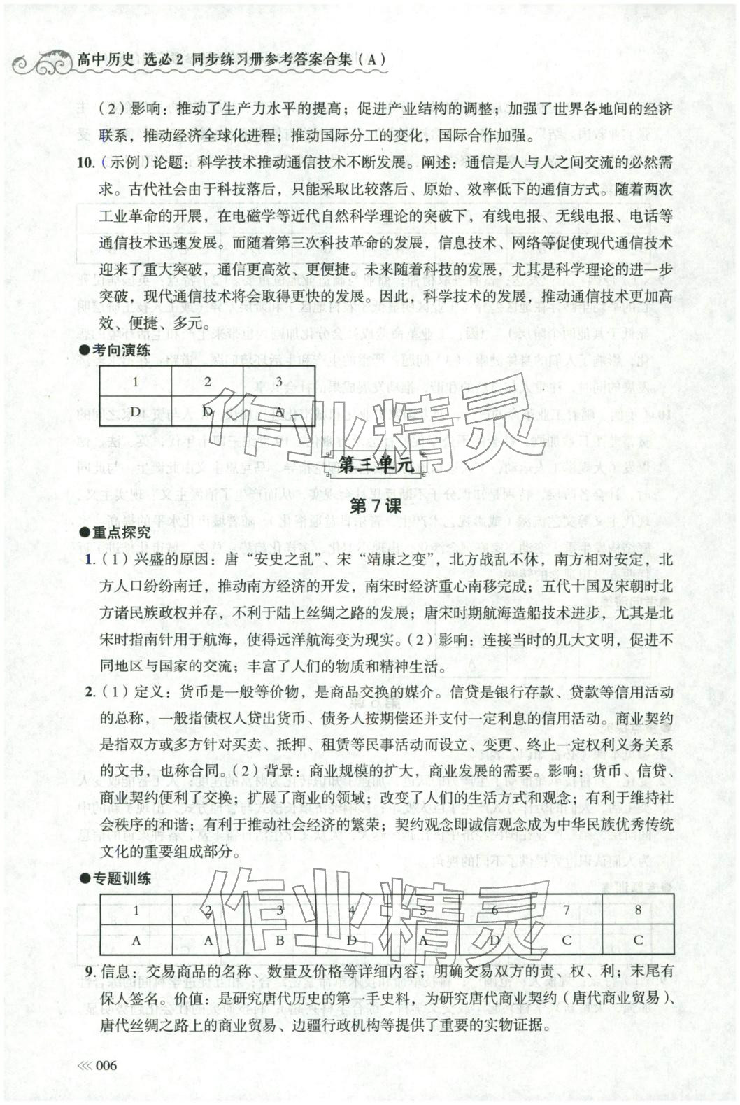2025年同步练习册岳麓书社高中历史选择性必修第二册人教版A专版山东专版&nbsp;第6页