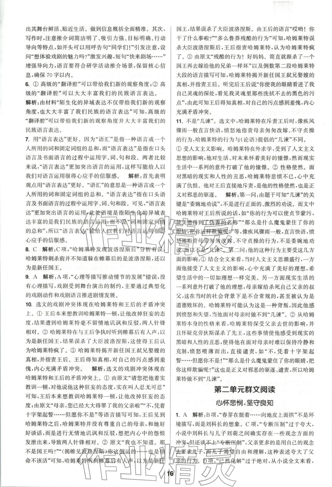 2025年通成学典课时作业本高中语文必修下册人教版&nbsp;第16页