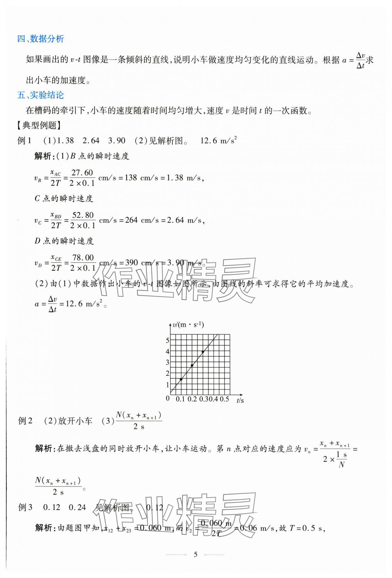 2025年同步学考练高中物理必修第一册人教版&nbsp;参考答案第5页