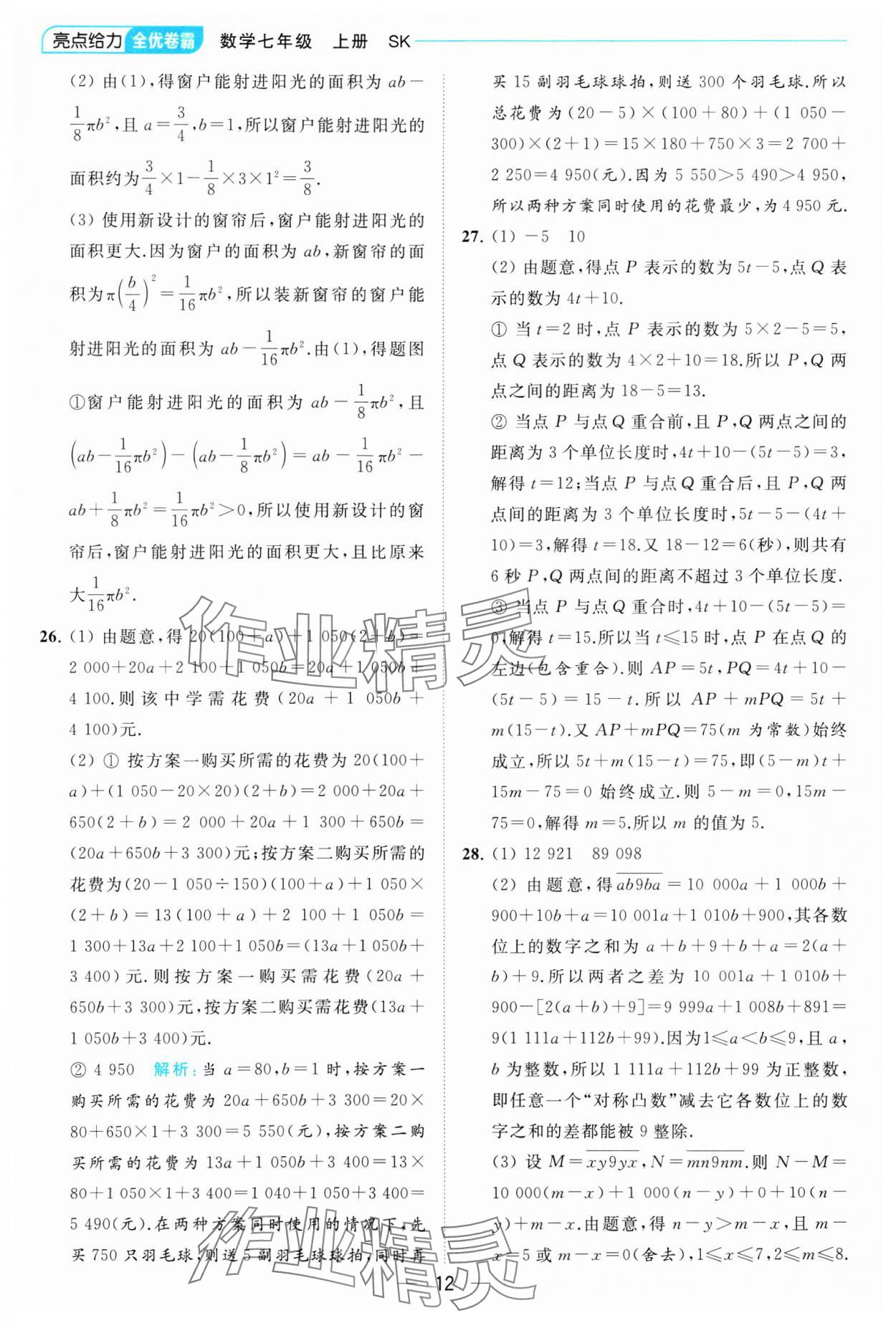 2023年亮點給力全優卷霸七年級數學上冊蘇科版 參考答案第12頁