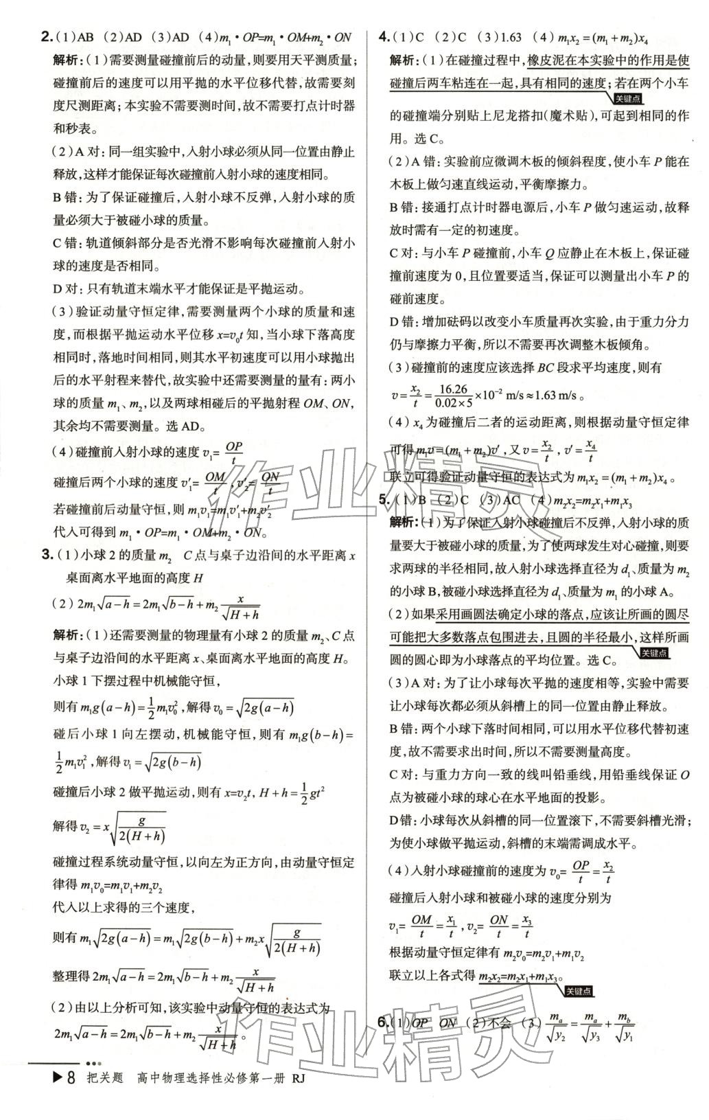 2025年把关题高中物理选择性必修第一册人教版 第8页