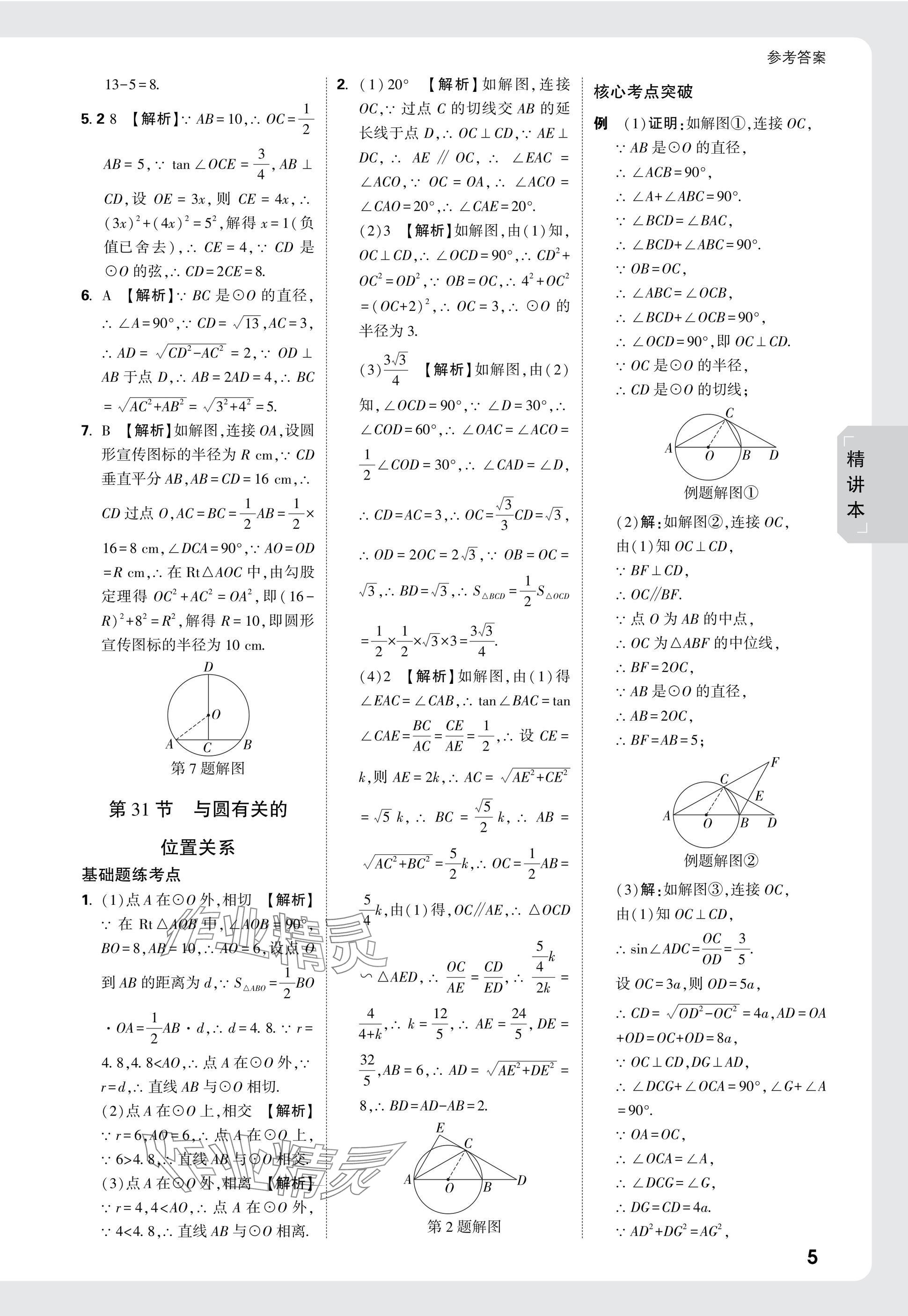 2025年万唯中考试题研究数学云南专版 参考答案第20页