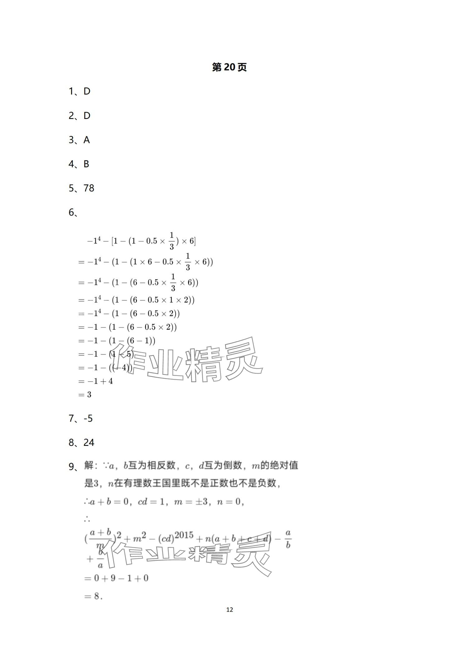 2024年寒假學習樂園浙江科學技術出版社七年級 第12頁