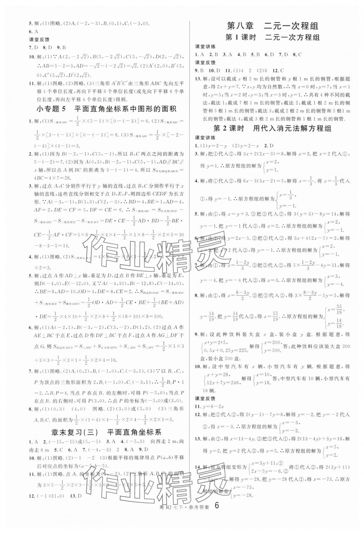 2024年名校課堂七年級數(shù)學3下冊人教版廣東專版 第6頁