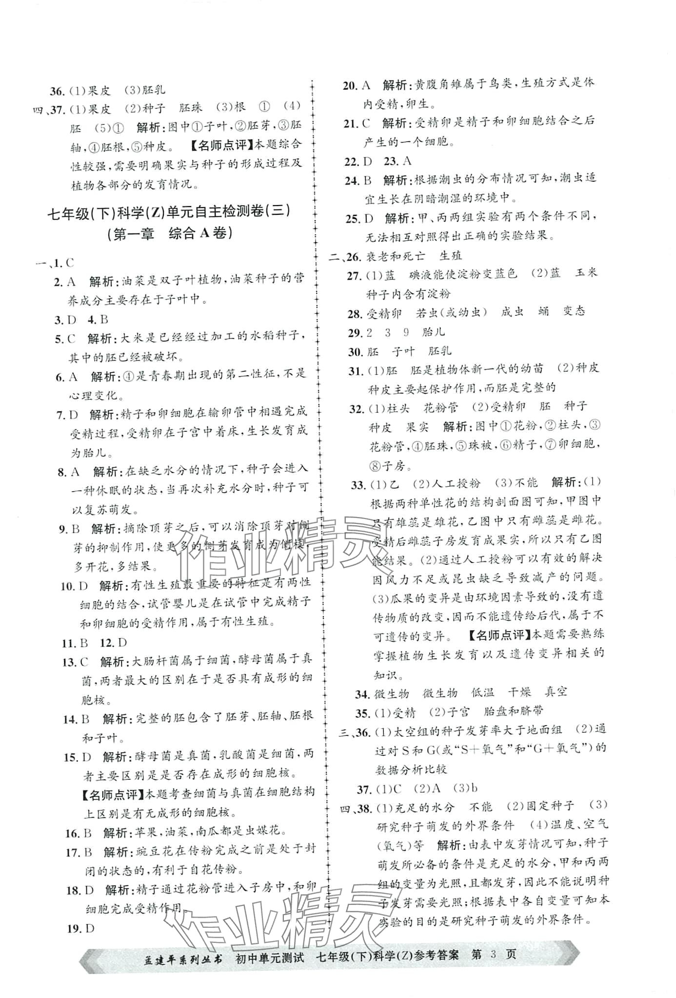 2024年孟建平单元测试七年级科学下册浙教版 第3页