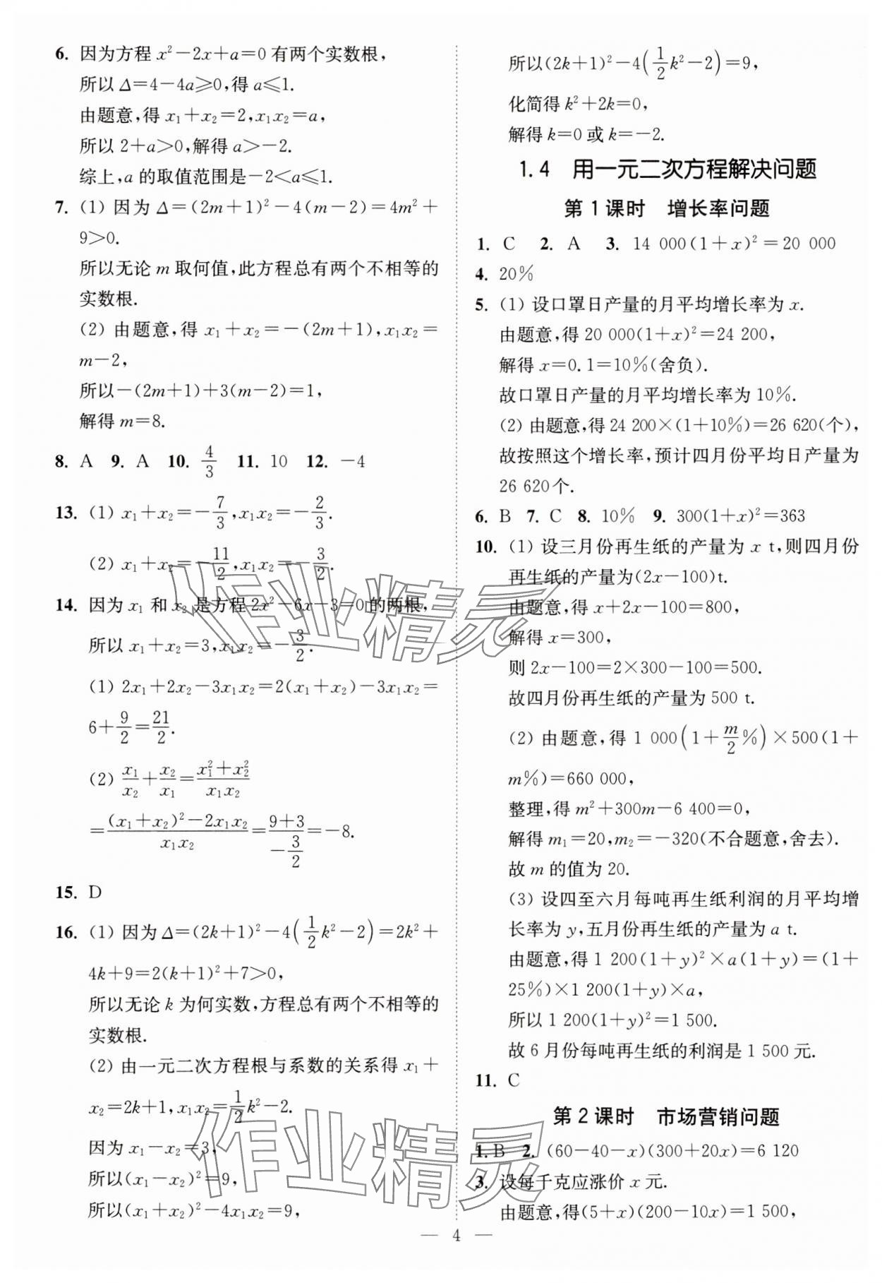 2023年南通小題課時提優(yōu)作業(yè)本九年級數學上冊蘇科版 第4頁