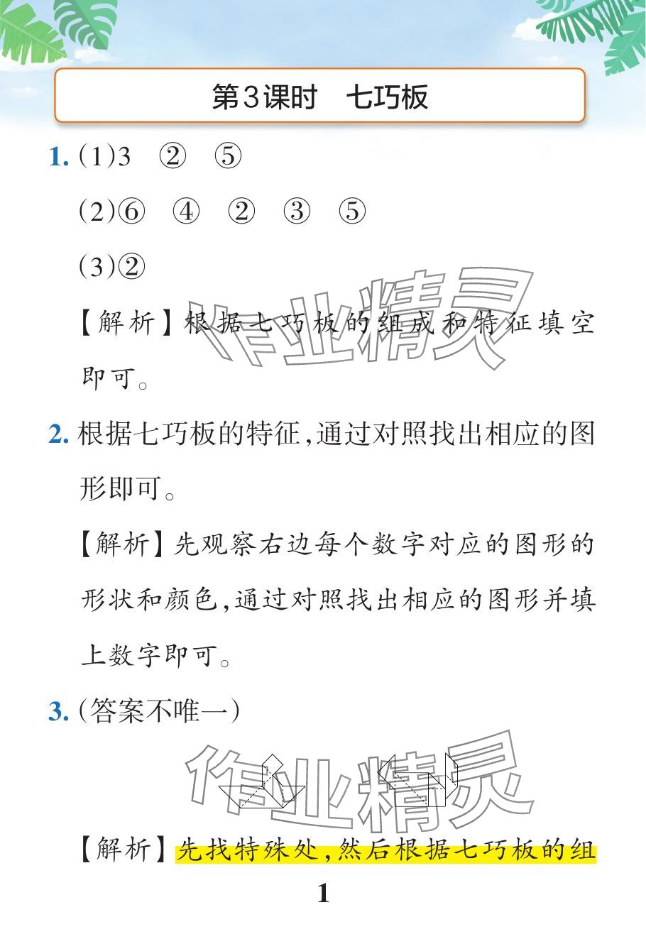 2024年小學(xué)學(xué)霸作業(yè)本一年級(jí)數(shù)學(xué)下冊(cè)人教版廣東專(zhuān)版 參考答案第5頁(yè)