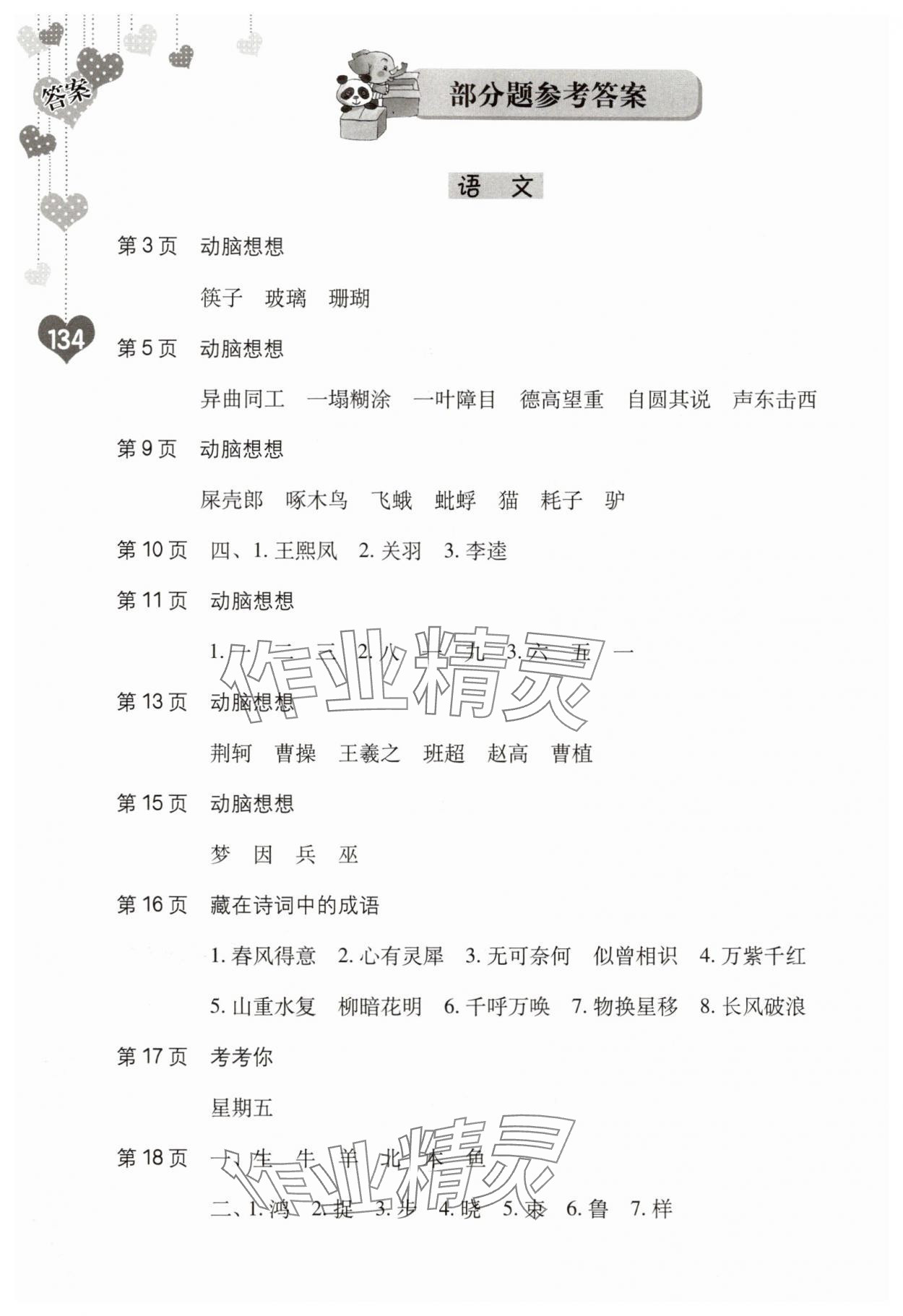 2025年暑假生活海燕出版社五年级综合 参考答案第1页