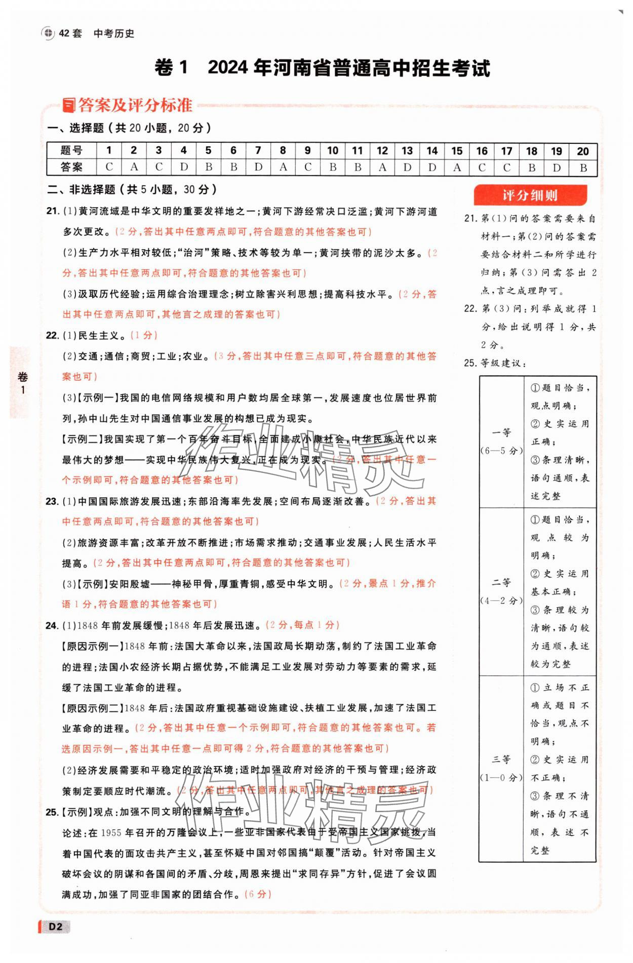 2025年中考必刷卷开明出版社历史河南专版 参考答案第1页