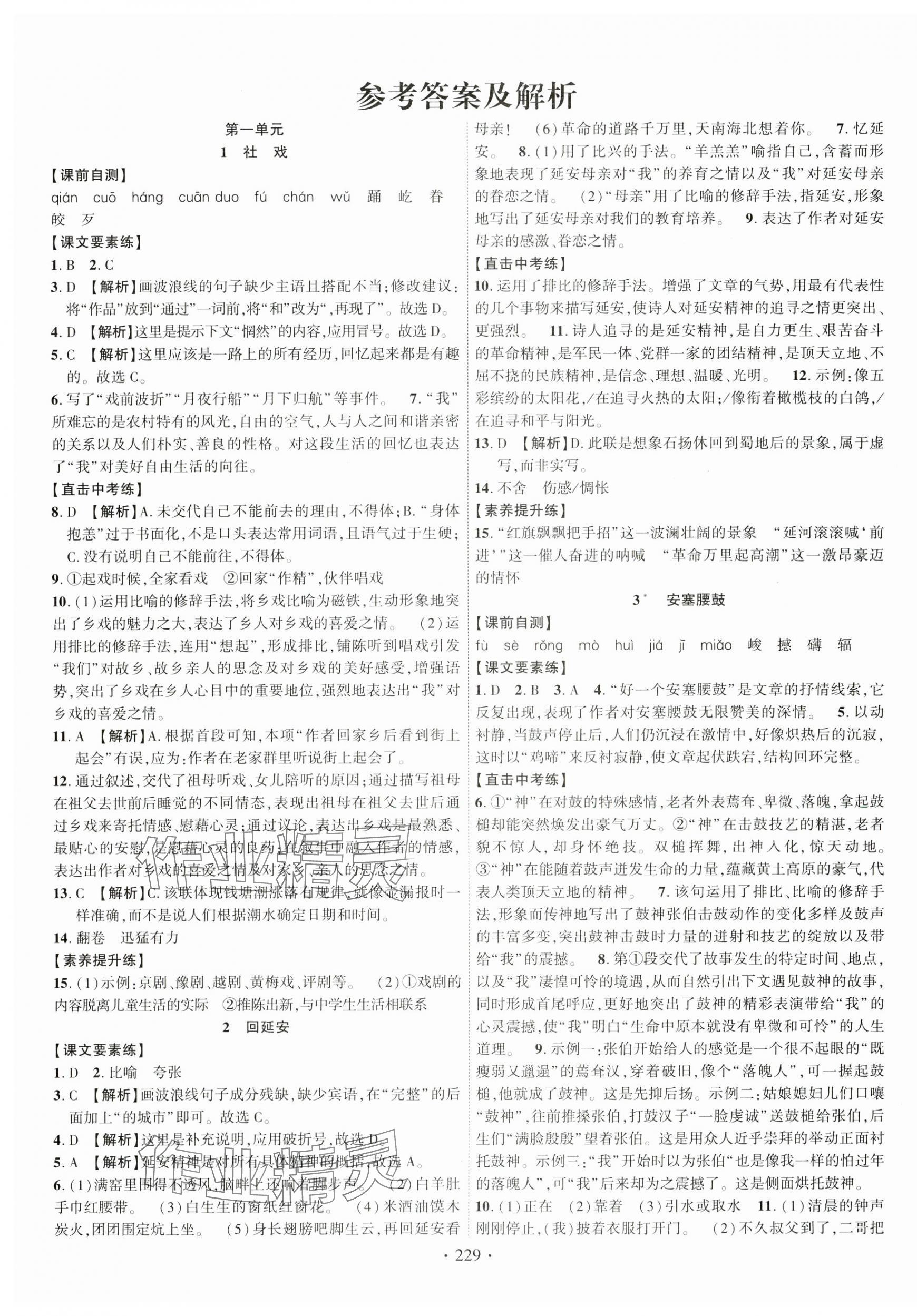 2025年课时掌控八年级语文下册人教版江西专版 第1页