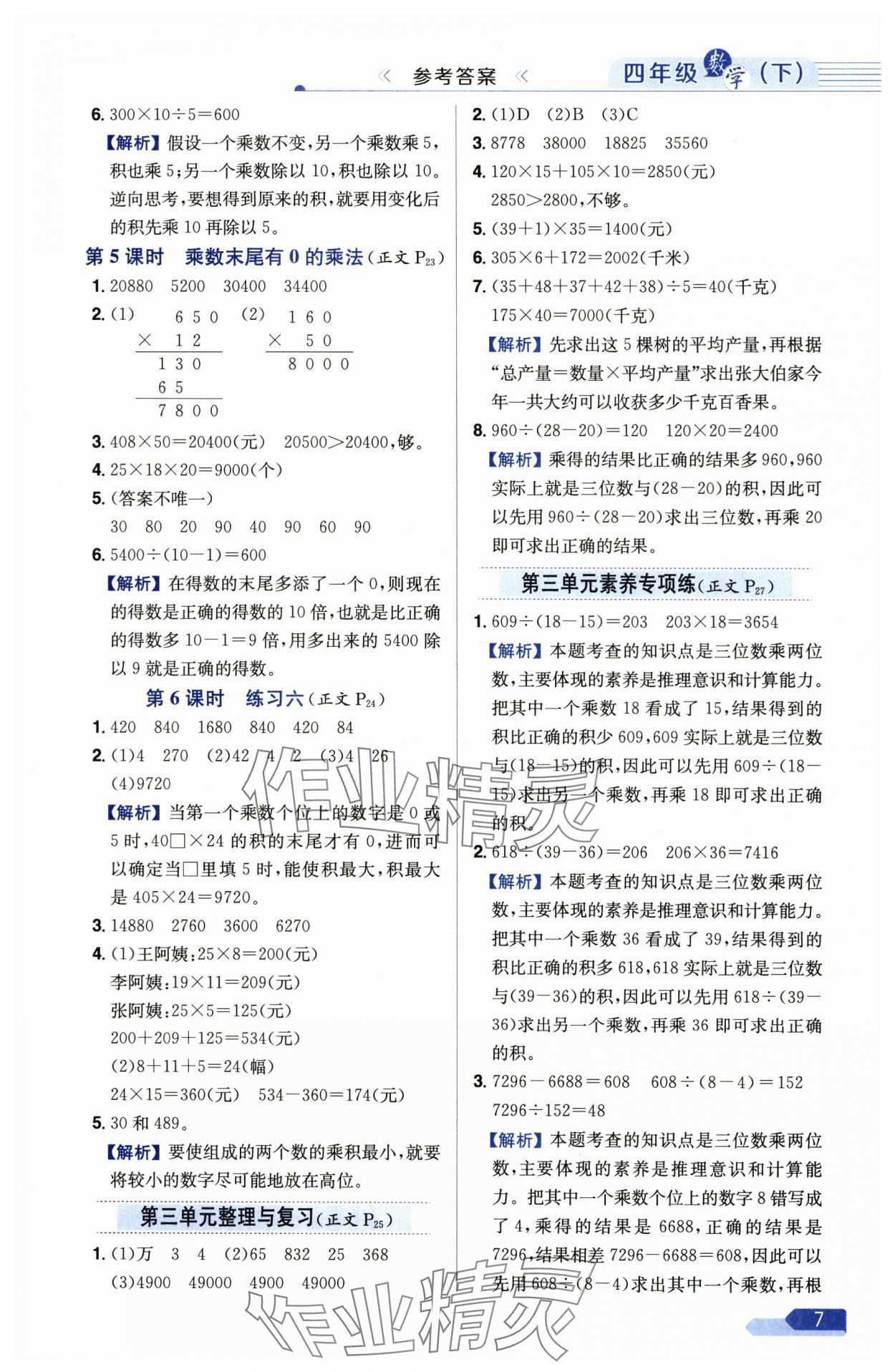 2025年教材全練四年級(jí)數(shù)學(xué)下冊(cè)蘇教版 參考答案第7頁