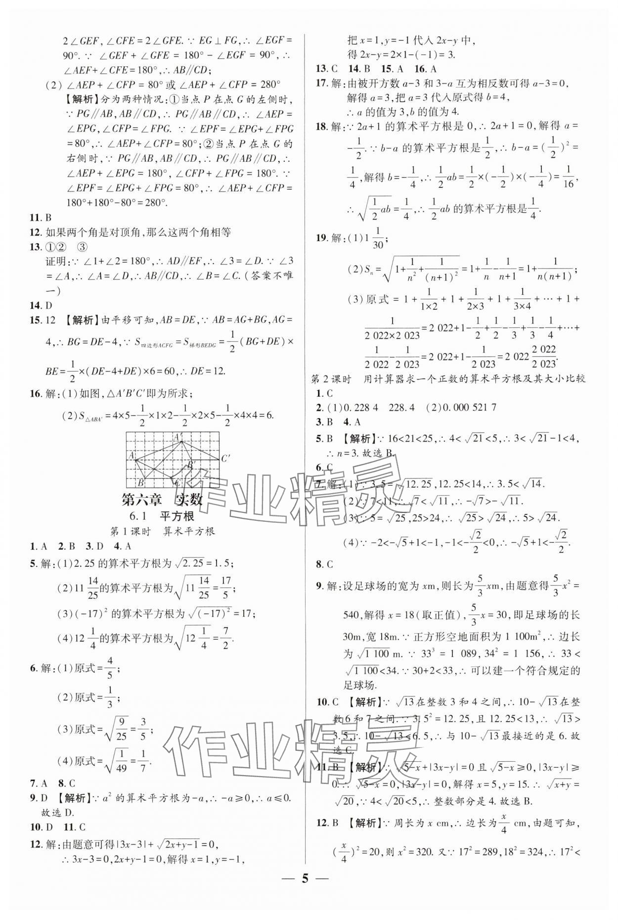 2024年追夢(mèng)之旅大先生七年級(jí)數(shù)學(xué)下冊(cè)人教版河南專版 參考答案第5頁