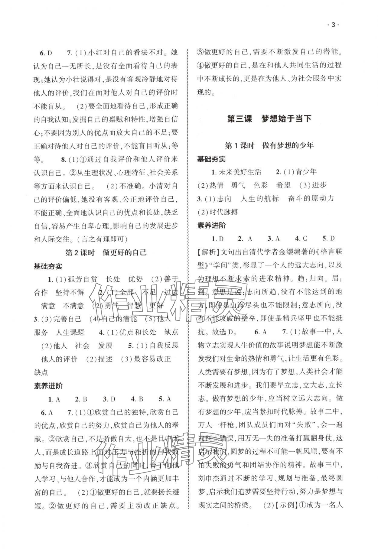 2025年基础训练大象出版社七年级道德与法治上册人教版 第3页