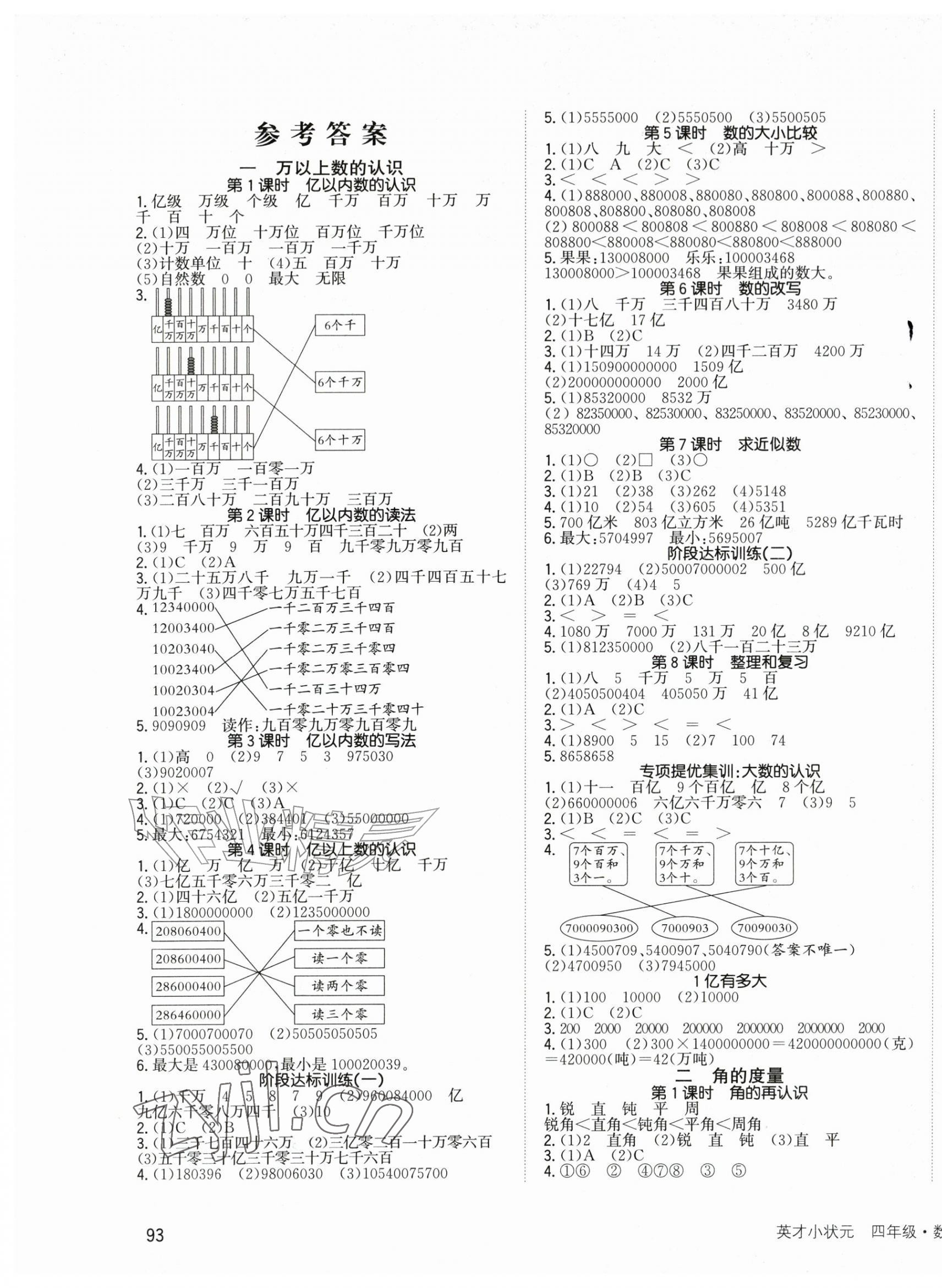 2026年英才小状元同步优化练与测四年级数学上册人教版&nbsp;第1页