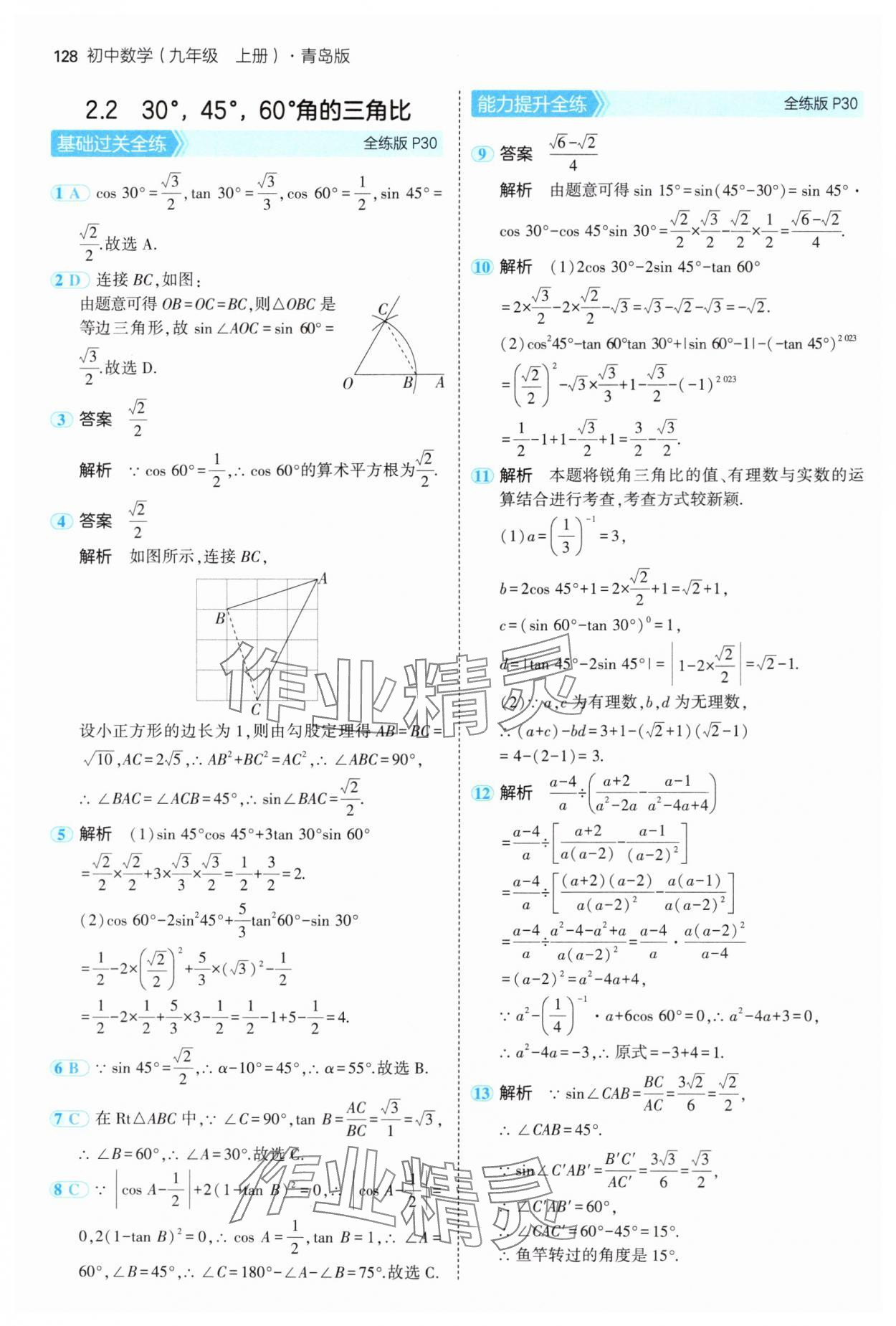 2024年5年中考3年模擬初中數(shù)學(xué)九年級(jí)數(shù)學(xué)上冊(cè)青島版 參考答案第18頁(yè)