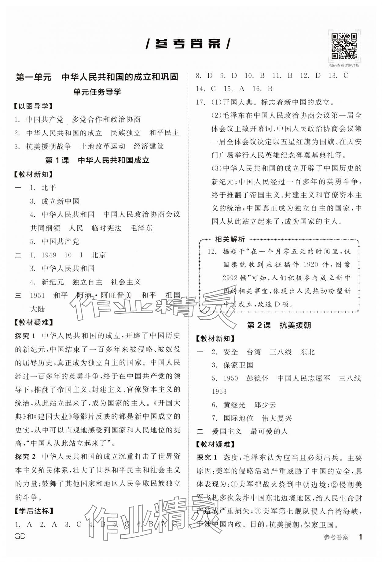 2025年全品学练考八年级历史下册人教版广东专版 第1页