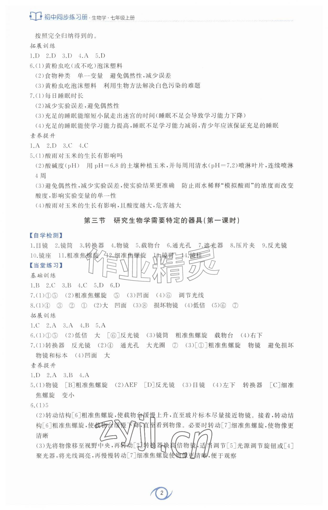 2026年同步练习册西安出版社七年级生物上册济南版&nbsp;第2页