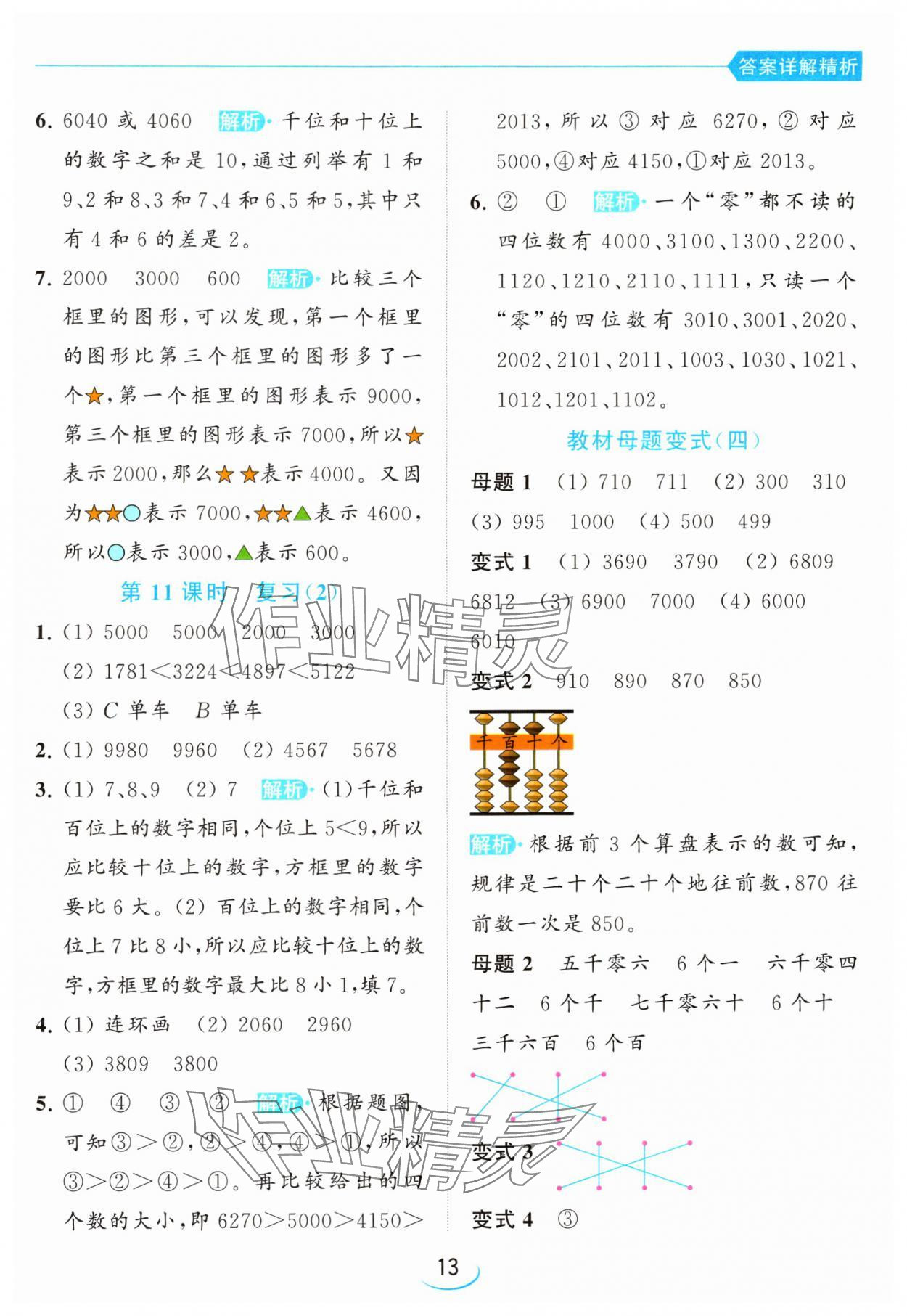 2024年亮點給力提優(yōu)班二年級數(shù)學(xué)下冊蘇教版 參考答案第13頁