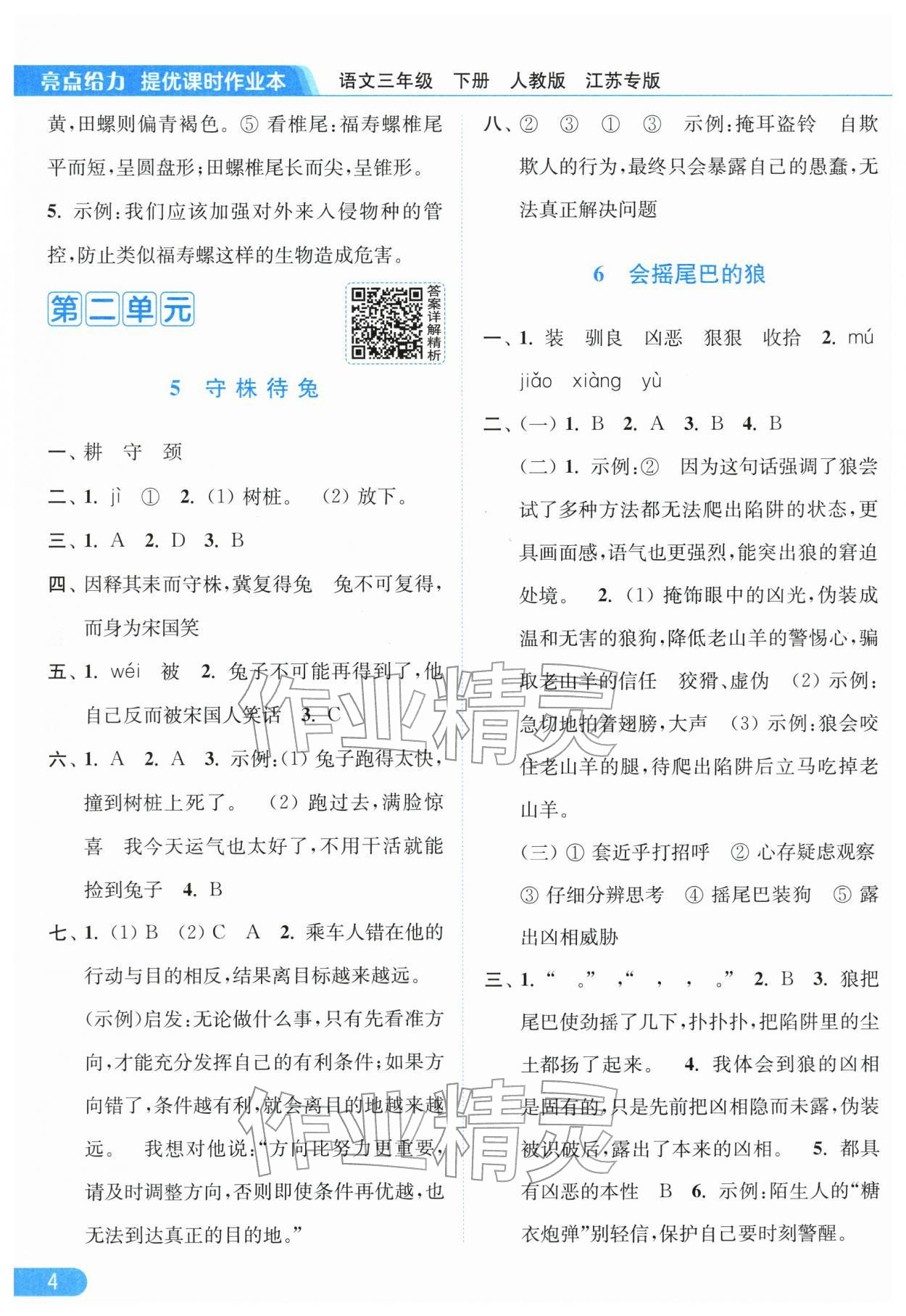 2026年亮点给力提优课时作业本三年级语文下册人教版江苏专版&nbsp;第6页