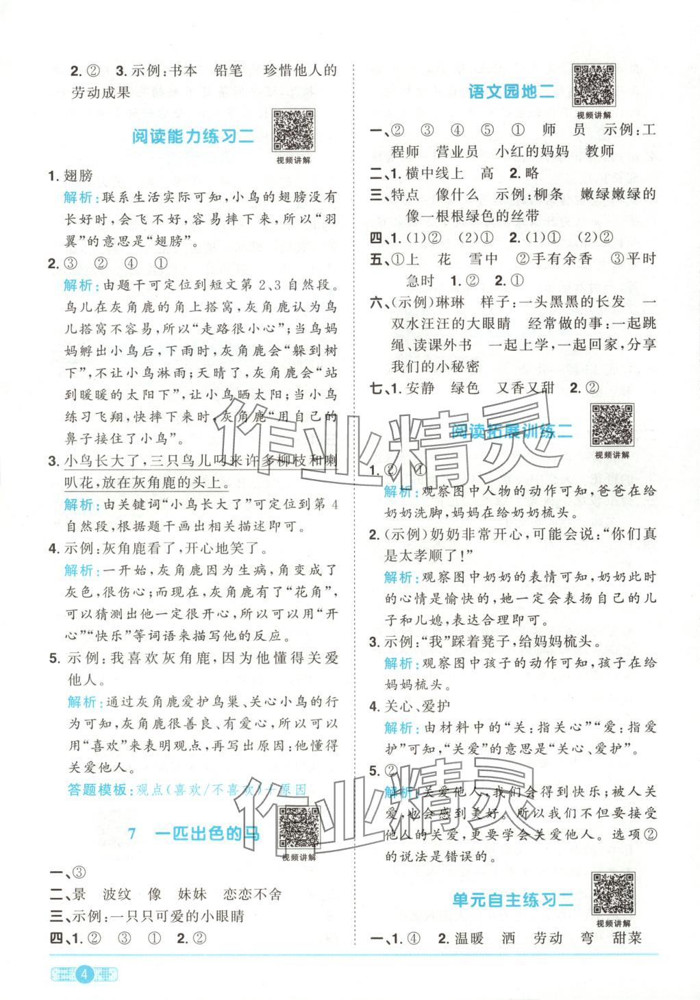 2025年阳光同学课时优化作业二年级语文下册人教版湖南专版&nbsp;第4页