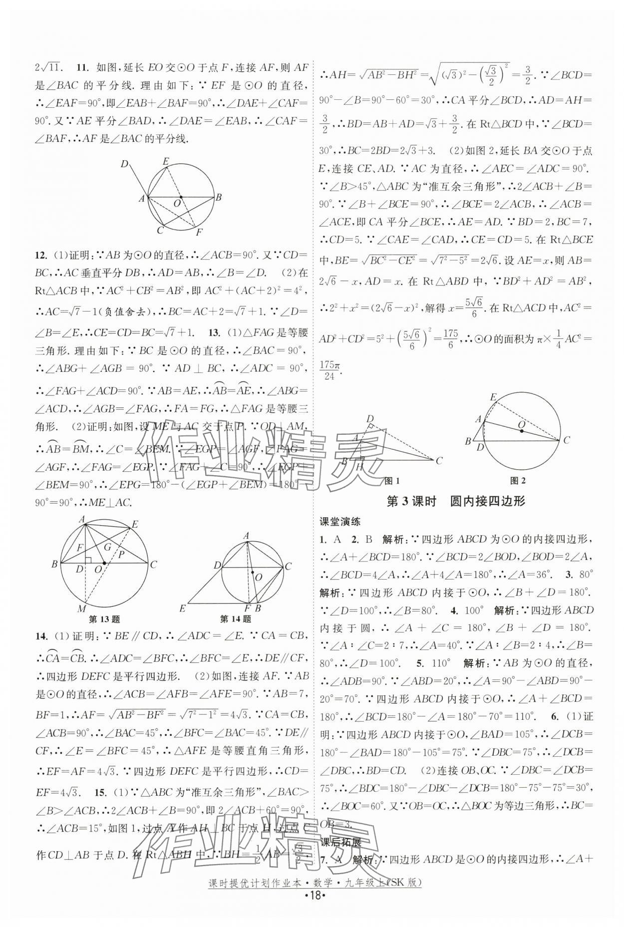 2024年课时提优计划作业本九年级数学上册苏科版 第18页