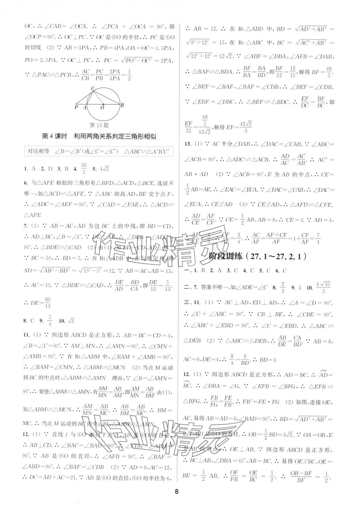 2025年通城學(xué)典課時(shí)作業(yè)本九年級(jí)數(shù)學(xué)下冊(cè)人教版浙江專版 參考答案第8頁(yè)