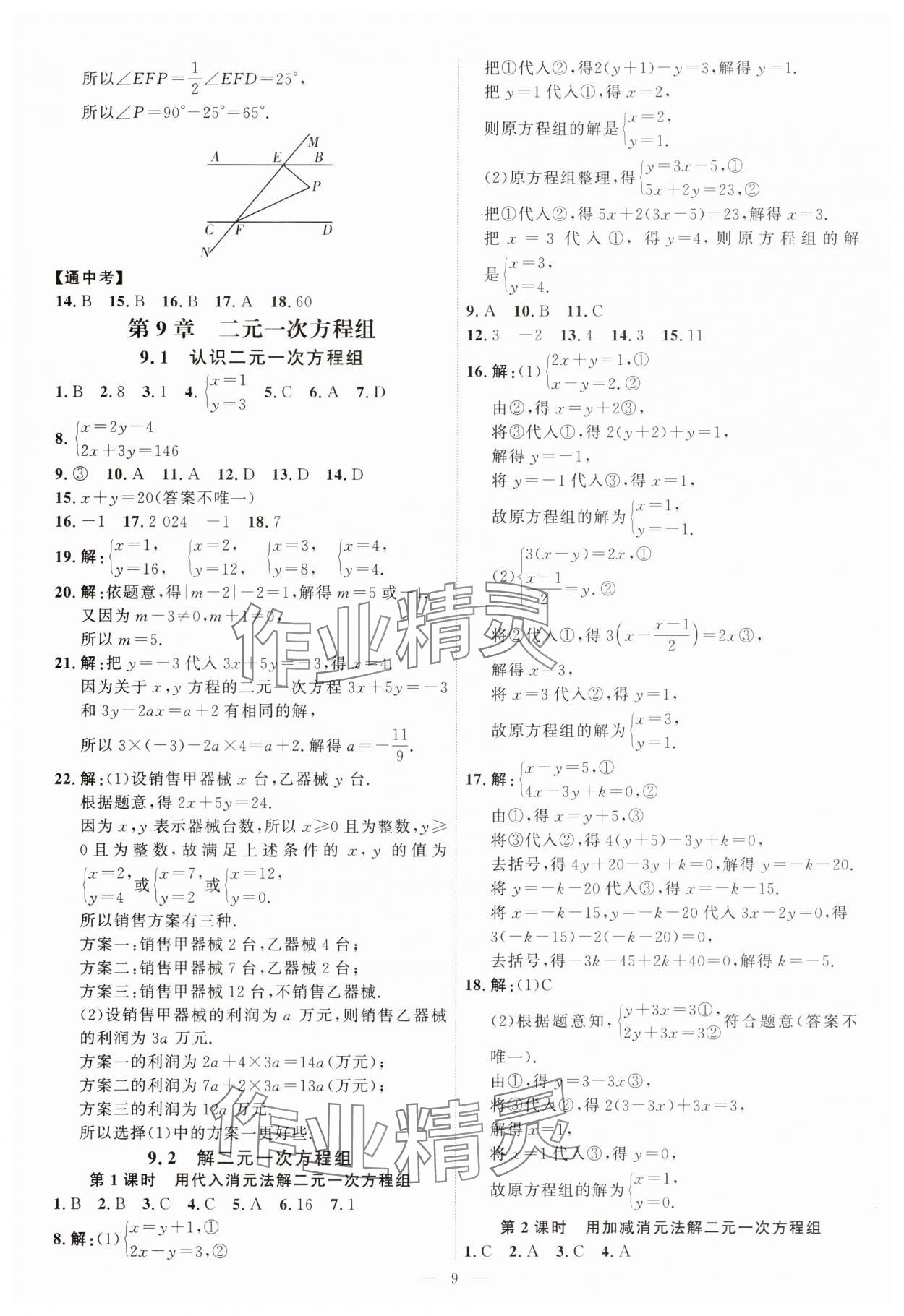 2025年優(yōu)加學(xué)案課時通七年級數(shù)學(xué)下冊青島版 第9頁