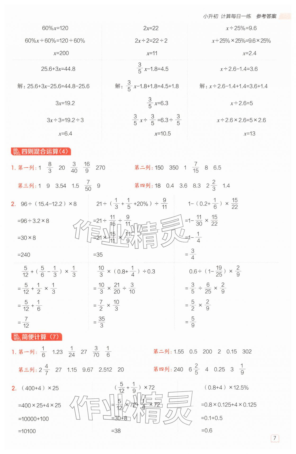 2026年星级口算天天练六年级数学下册西师大版&nbsp;第7页