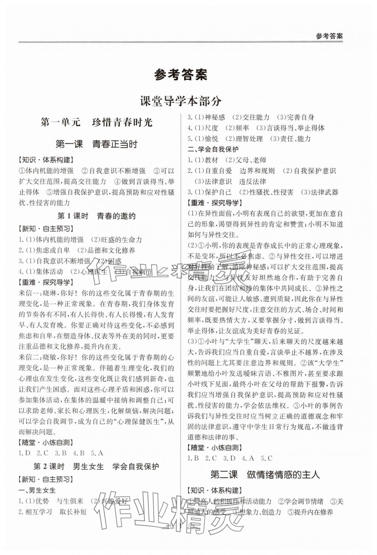 2025年風向標同步優學練七年級道德與法治下冊人教版 第1頁