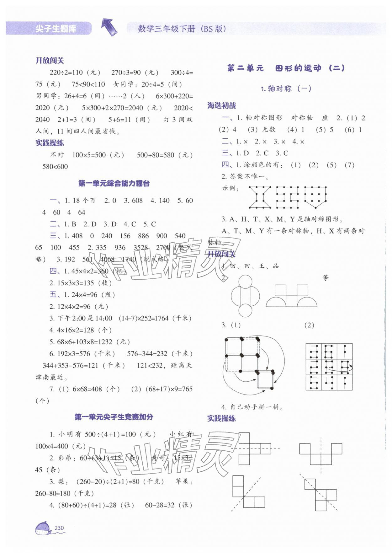 2026年尖子生题库三年级数学下册北师大版&nbsp;参考答案第3页